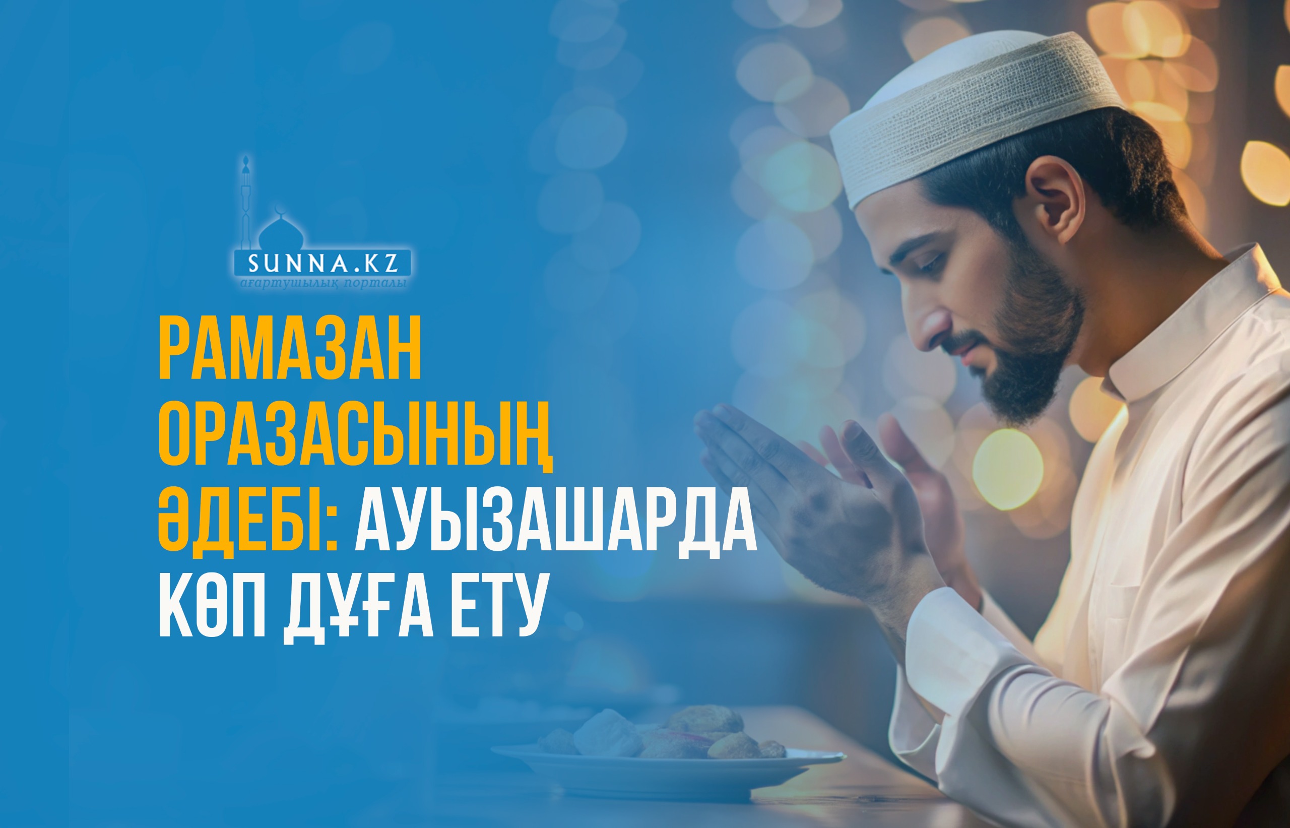 Рамазан оразасының әдебі: Ауызашарда көп дұға ету