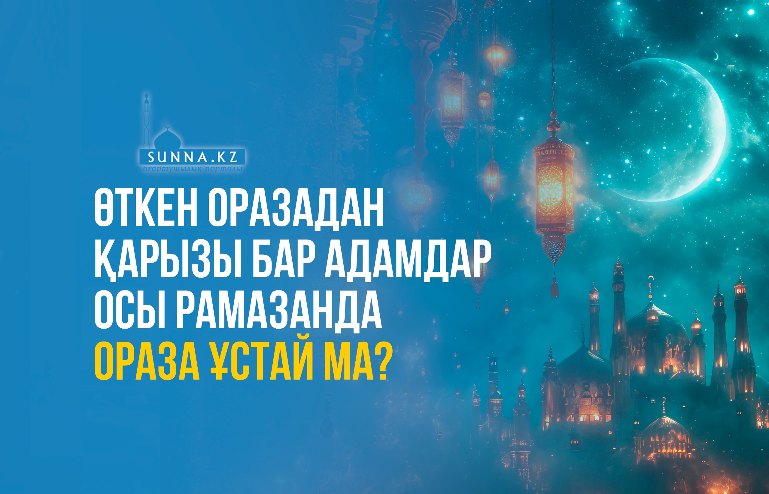 Өткен оразадан қарызы бар адамдар осы Рамазанда ораза ұстай ма?