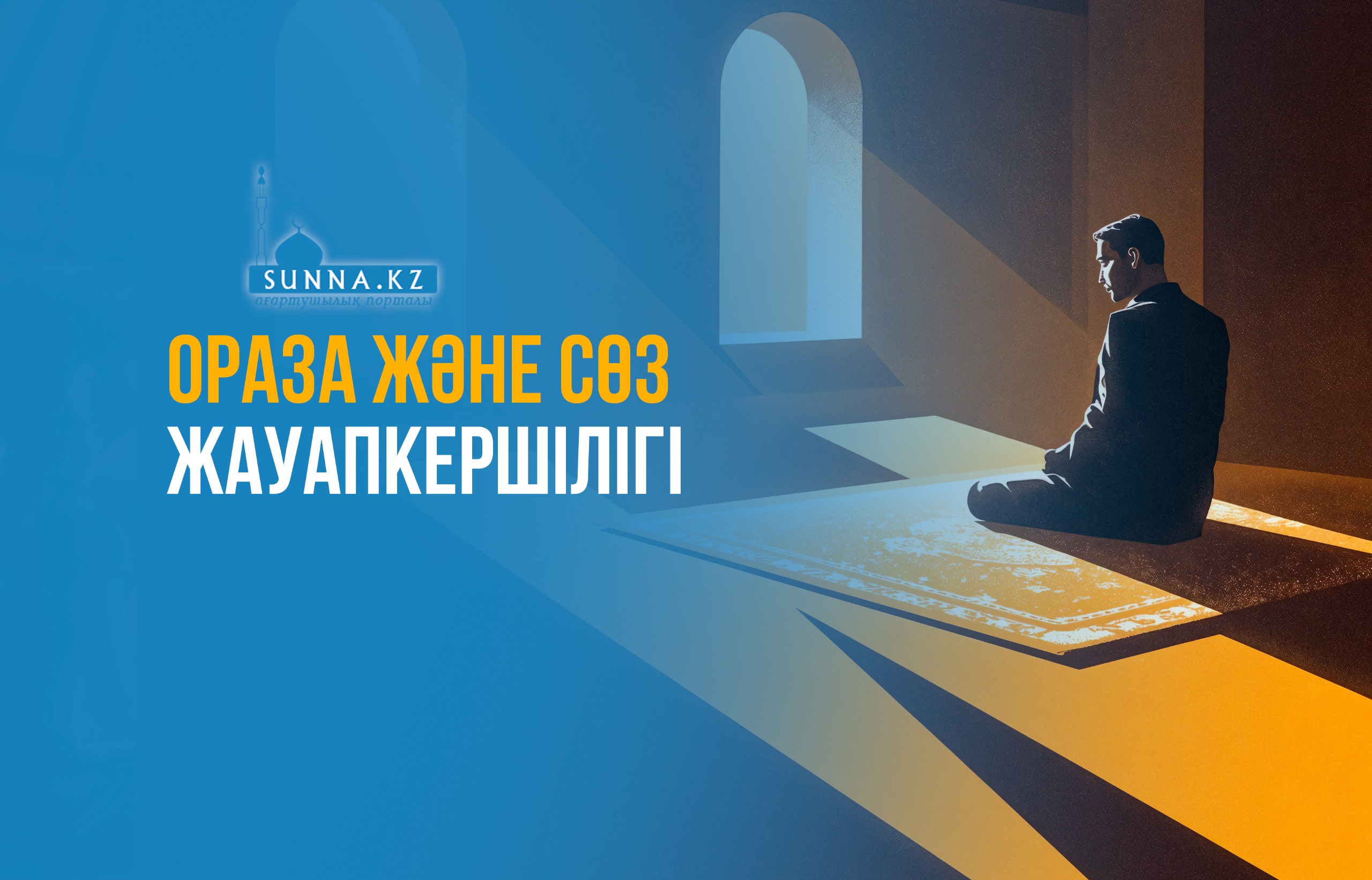 Ораза және сөз жауапкершілігі
