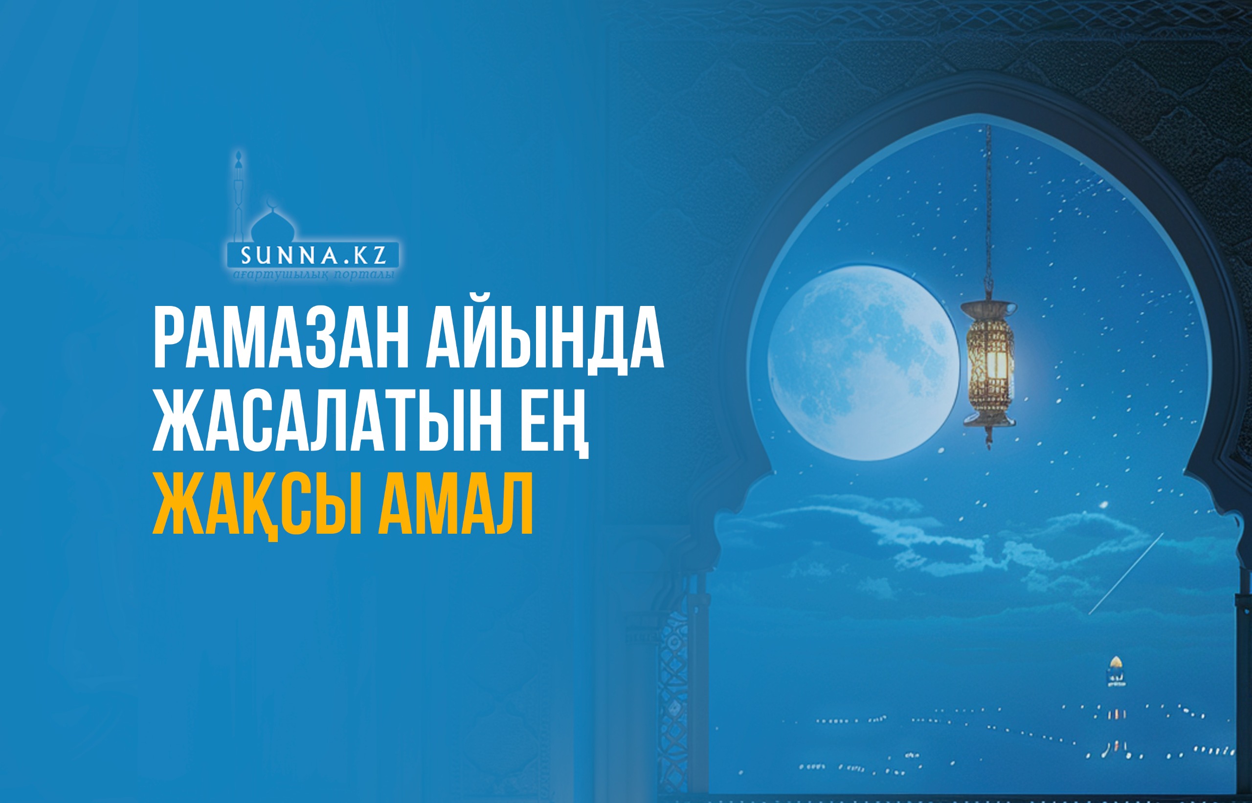 Рамазан айында жасалатын ең жақсы амал