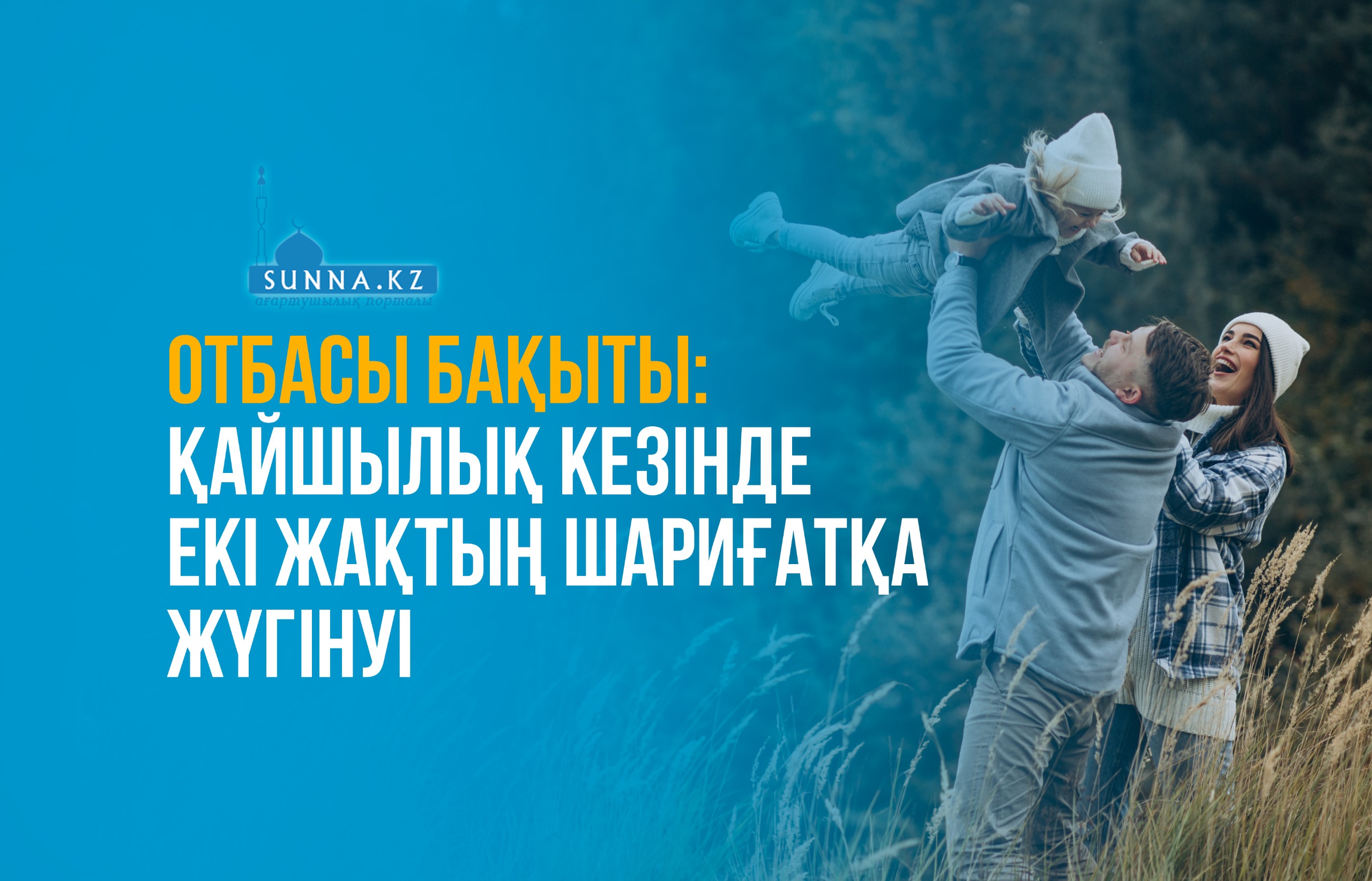 Отбасы бақыты: Қайшылық кезінде екі жақтың шариғатқа жүгінуі