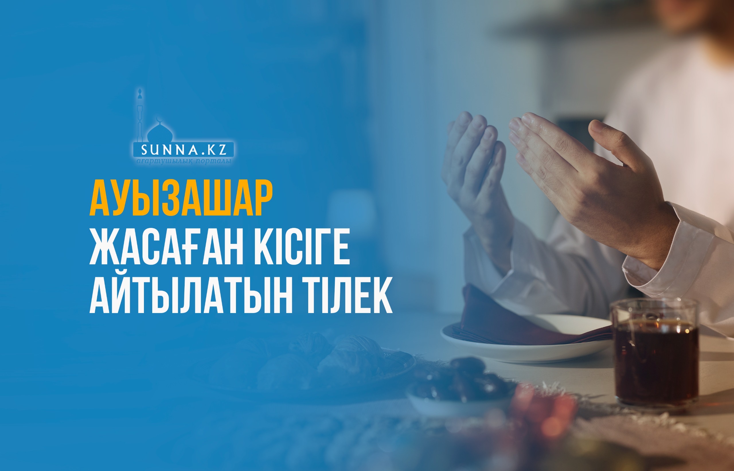 Ауызашар жасаған кісіге айтылатын тілек