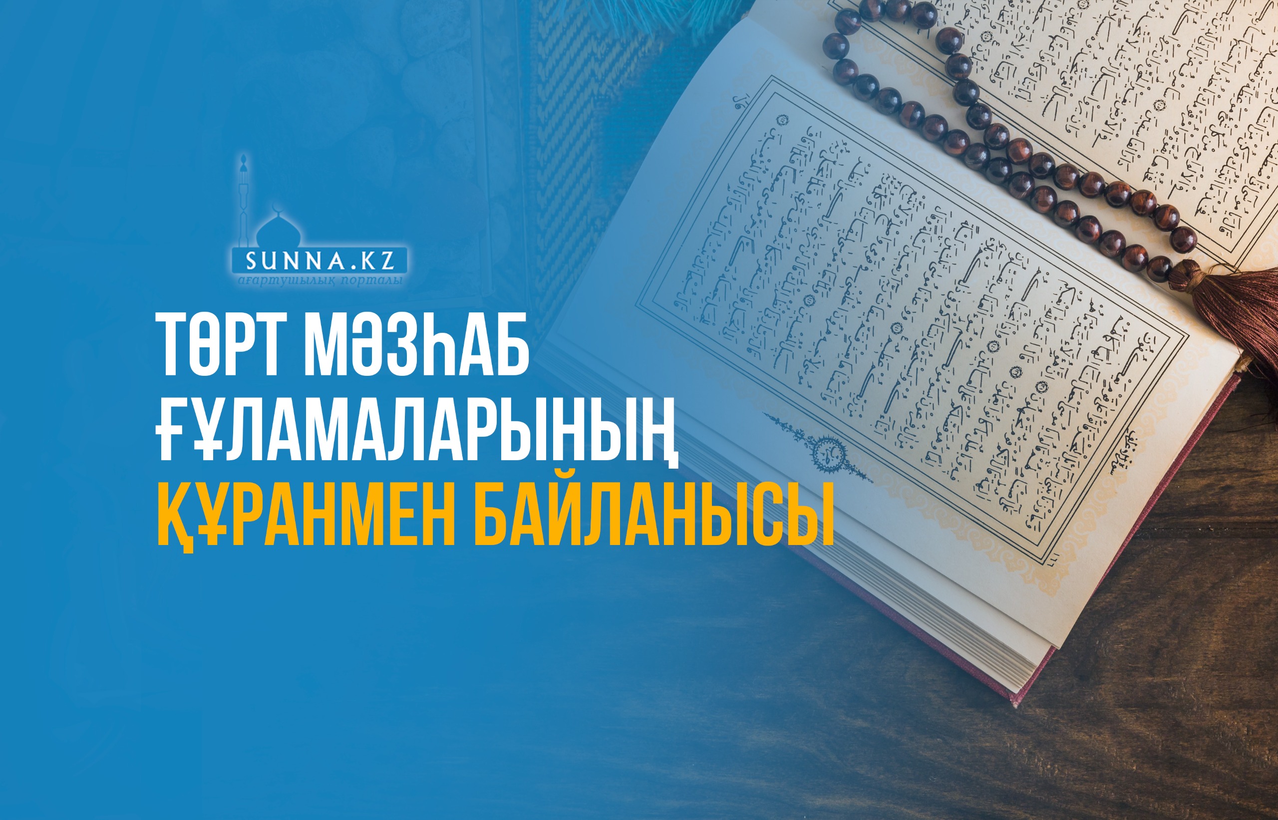 Төрт мәзһаб ғұламаларының Құранмен байланысы