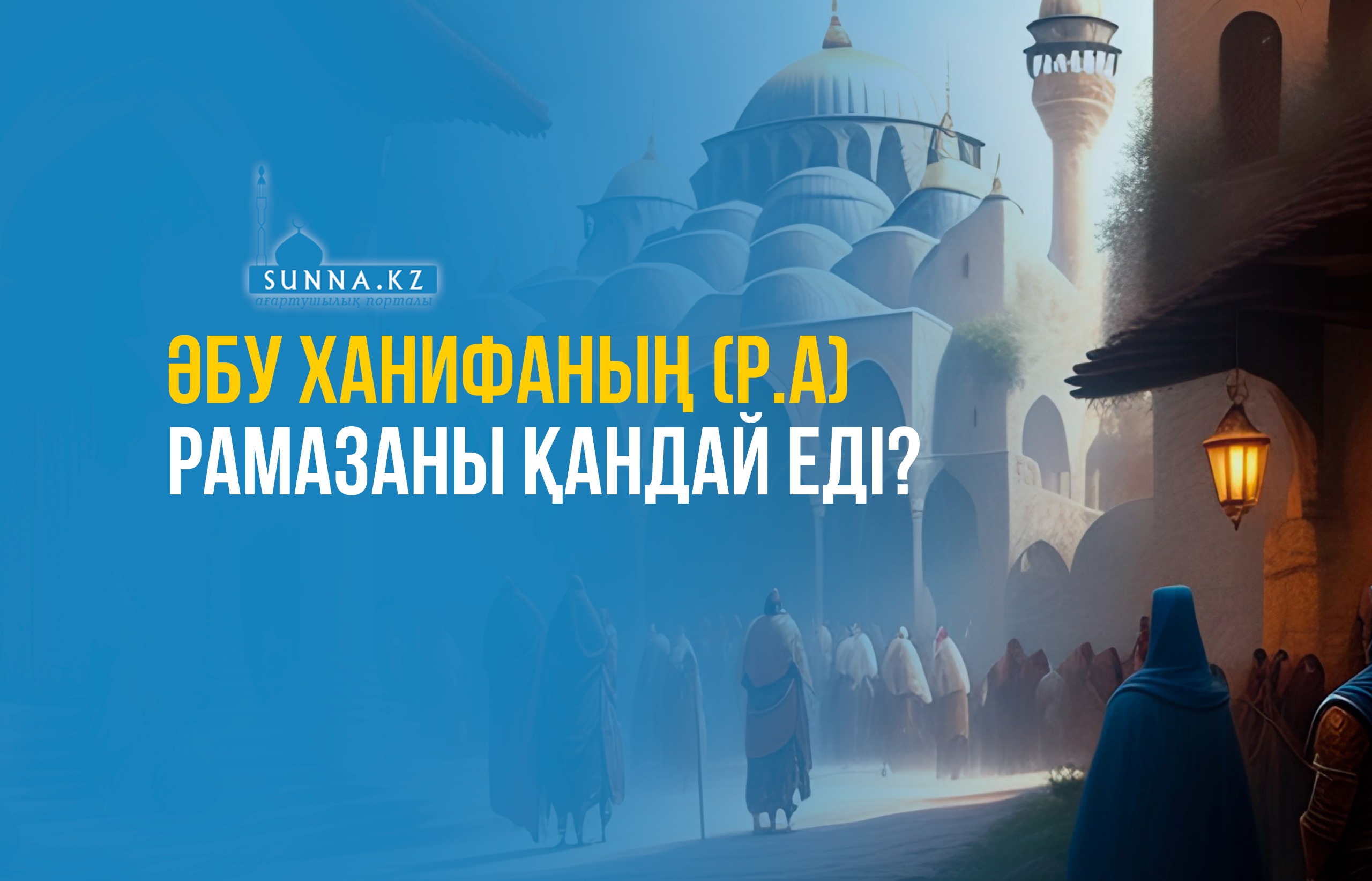 Әбу Ханифаның (р.а) рамазаны қандай еді?