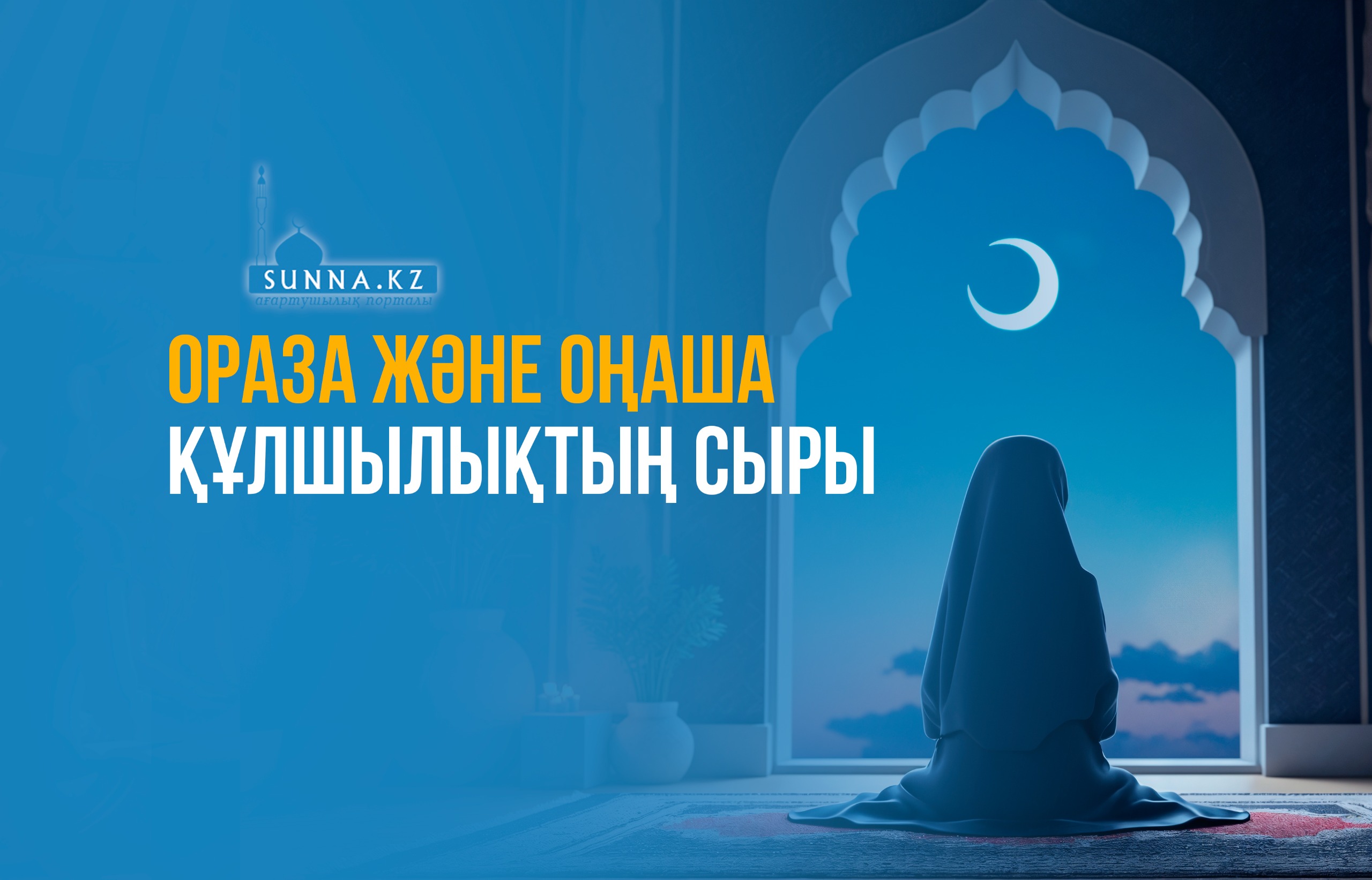 Ораза және оңаша құлшылықтың сыры