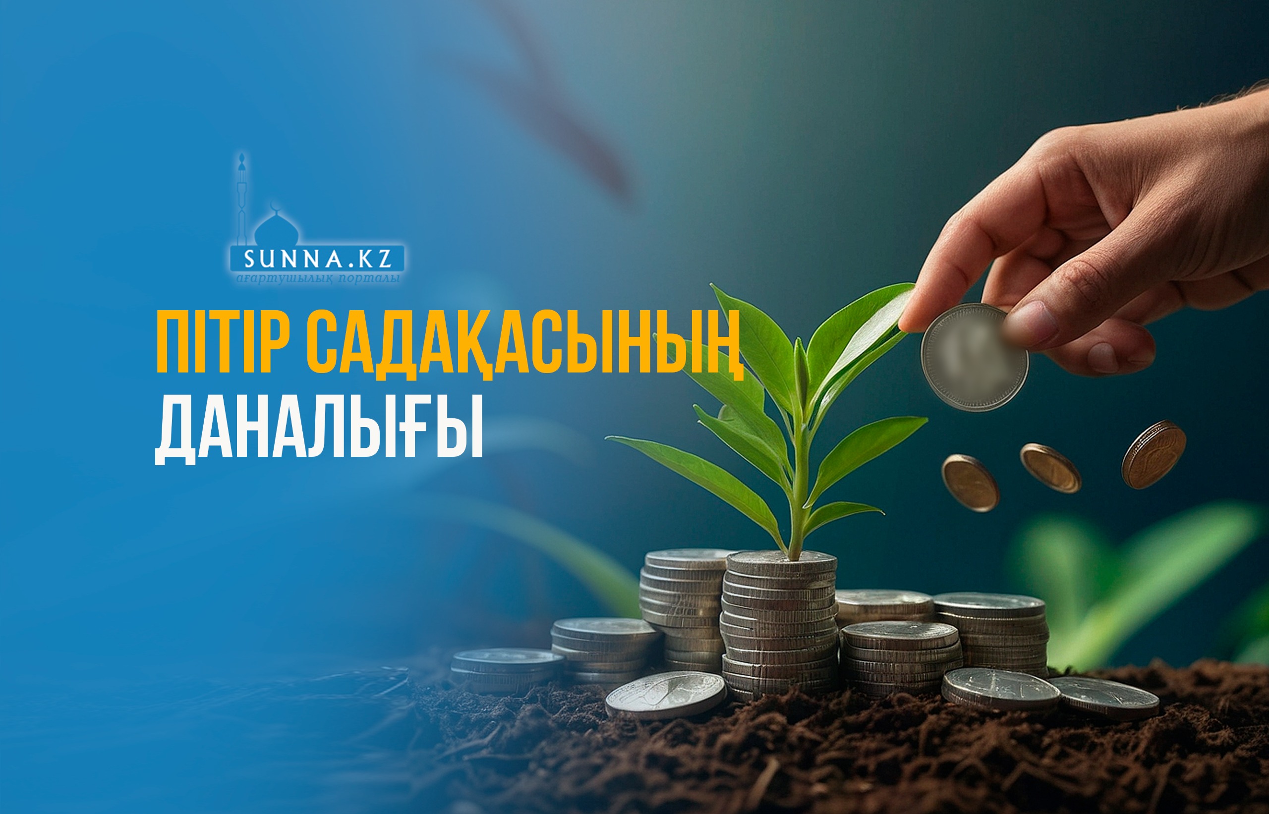 Пітір садақасының даналығы