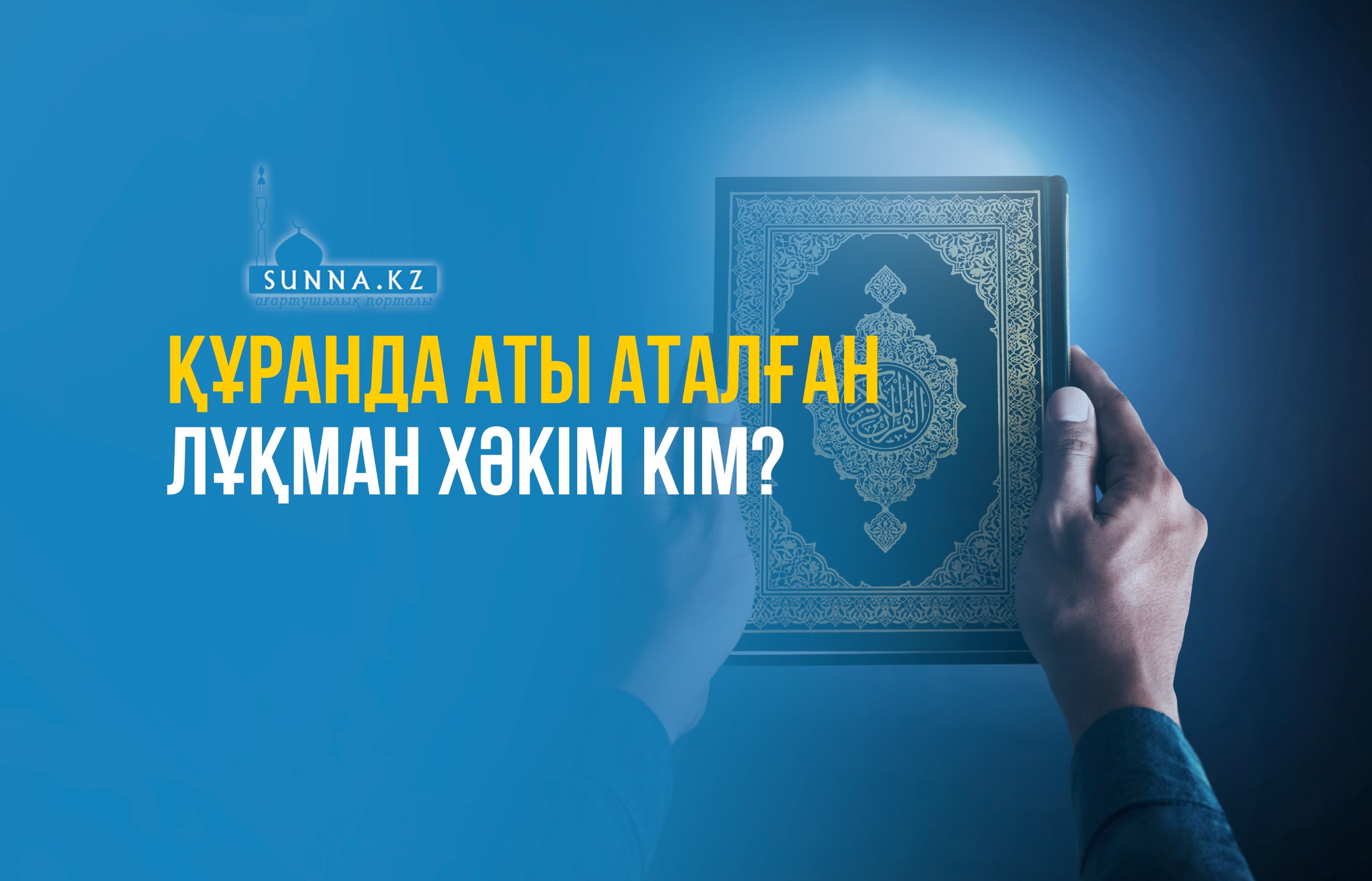 Құранда аты аталған Лұқман хәкім кім?