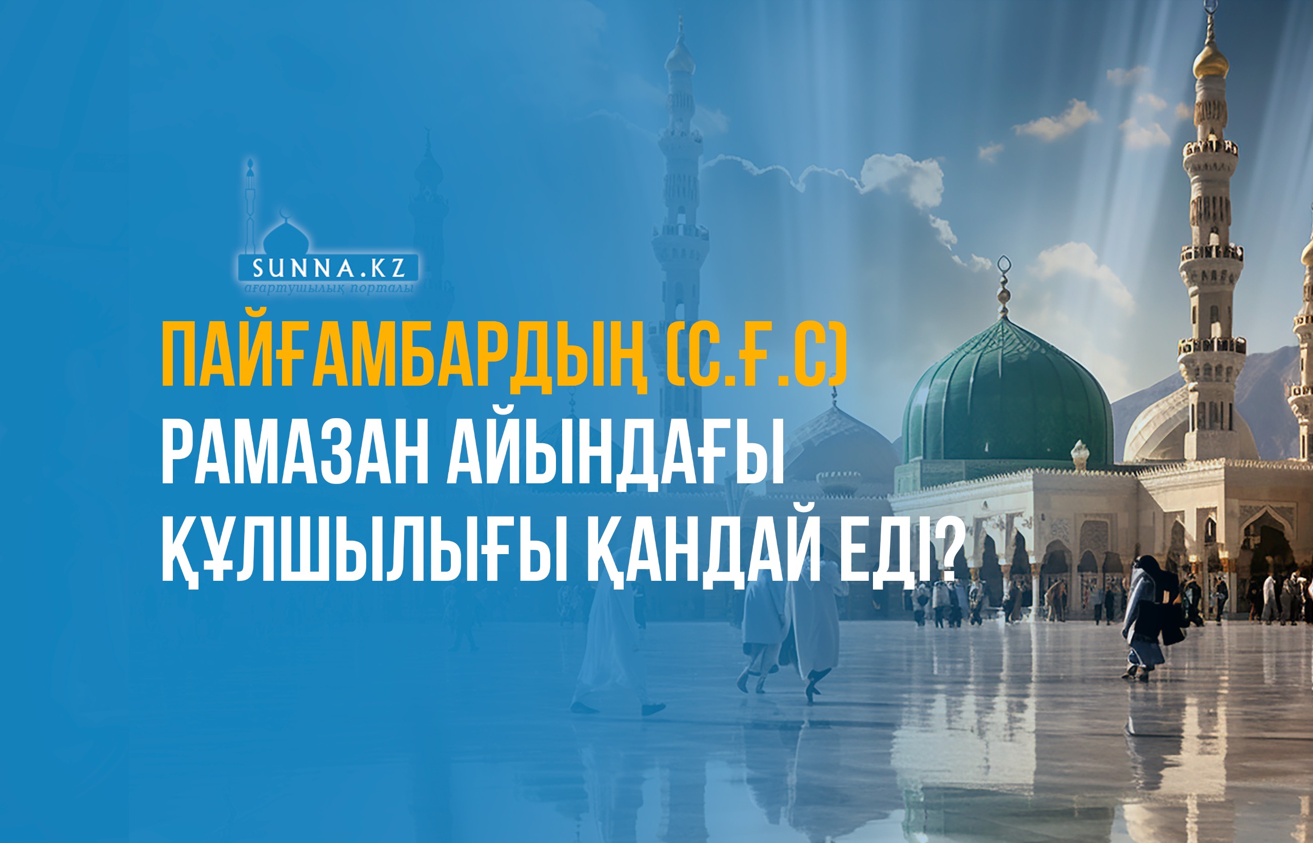 Пайғамбардың (с.ғ.с) Рамазан айындағы құлшылығы қандай еді?