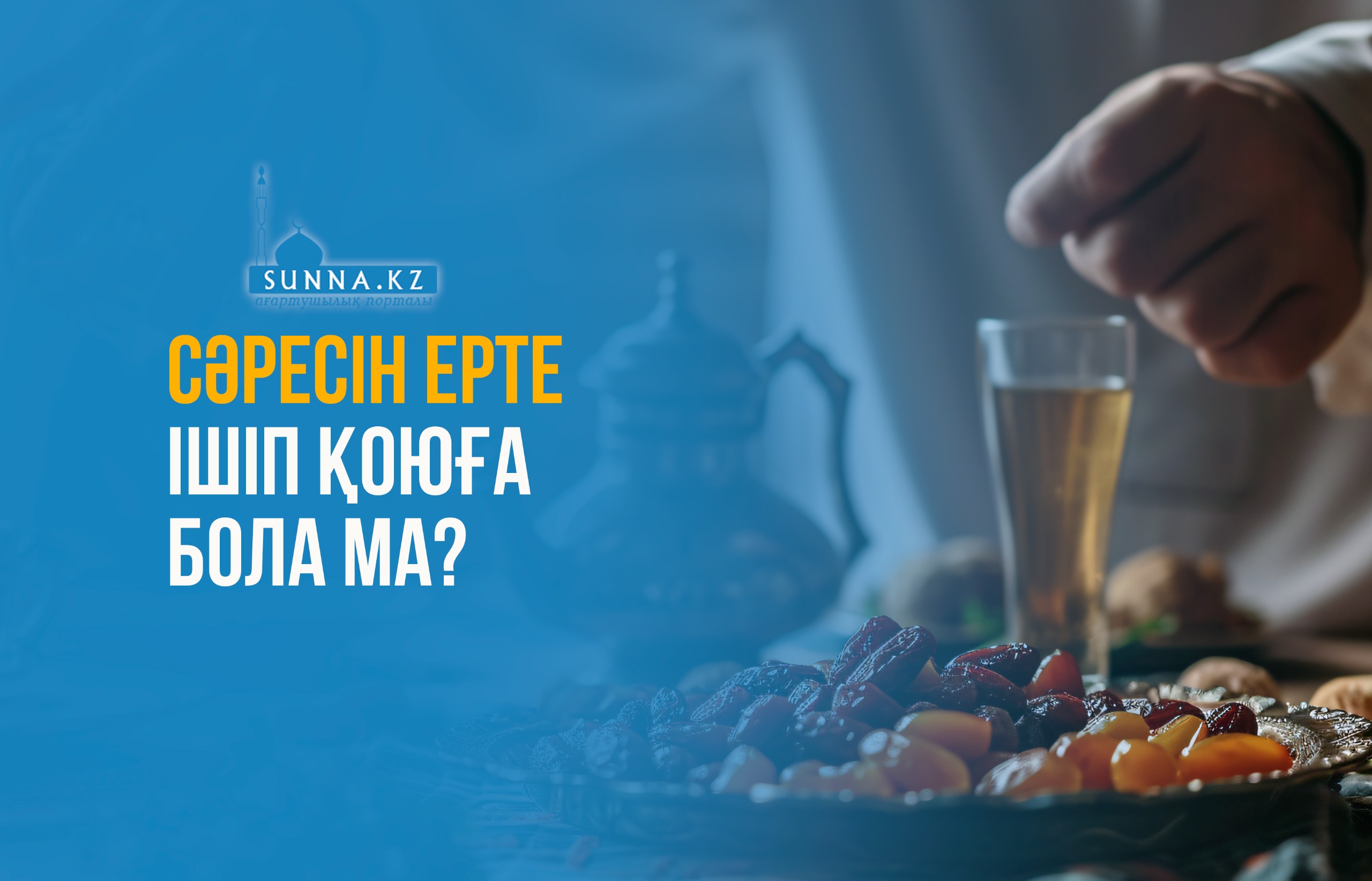 Сәресін ерте ішіп қоюға бола ма?