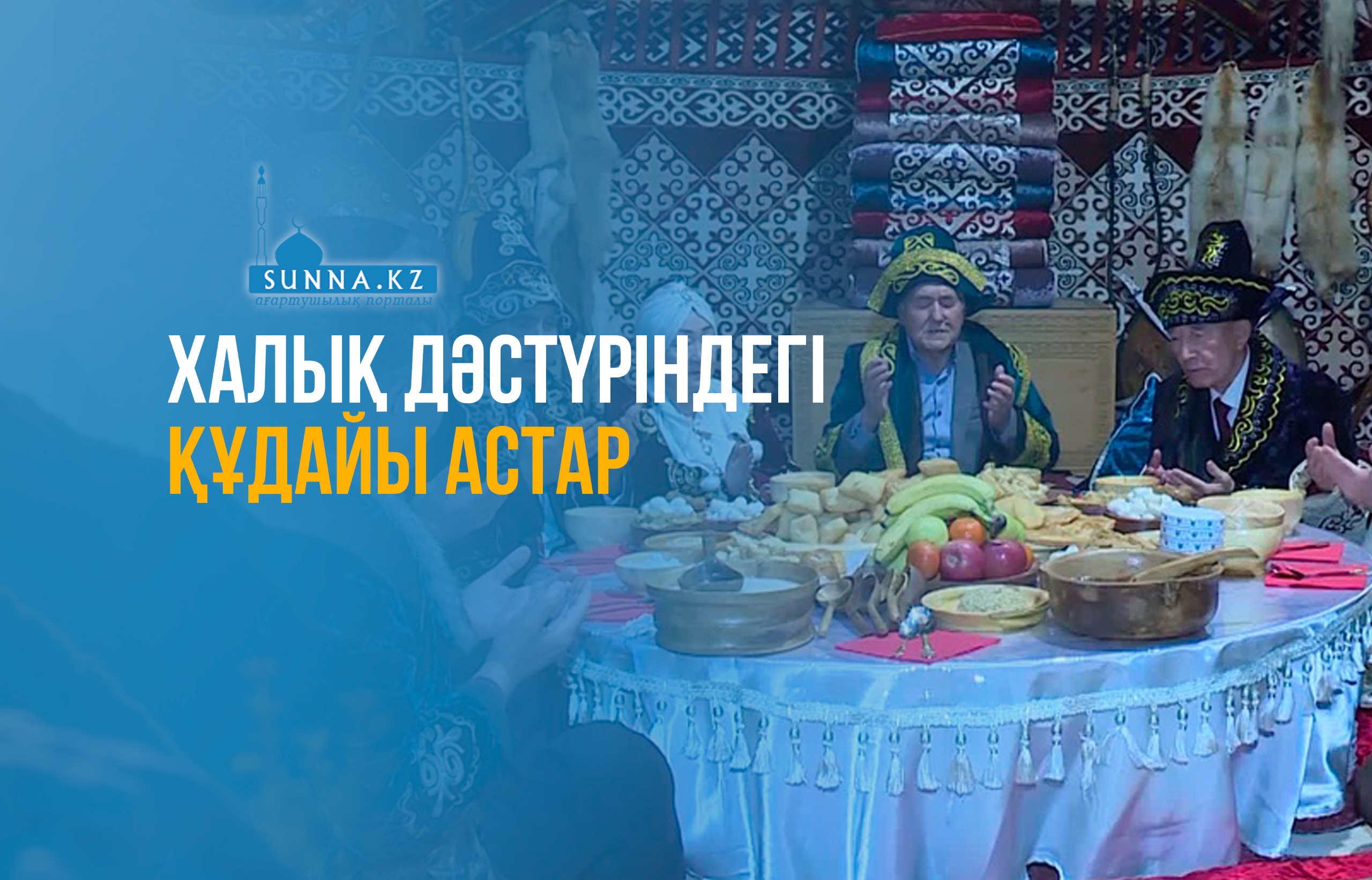 Халық дәстүріндегі құдайы астар