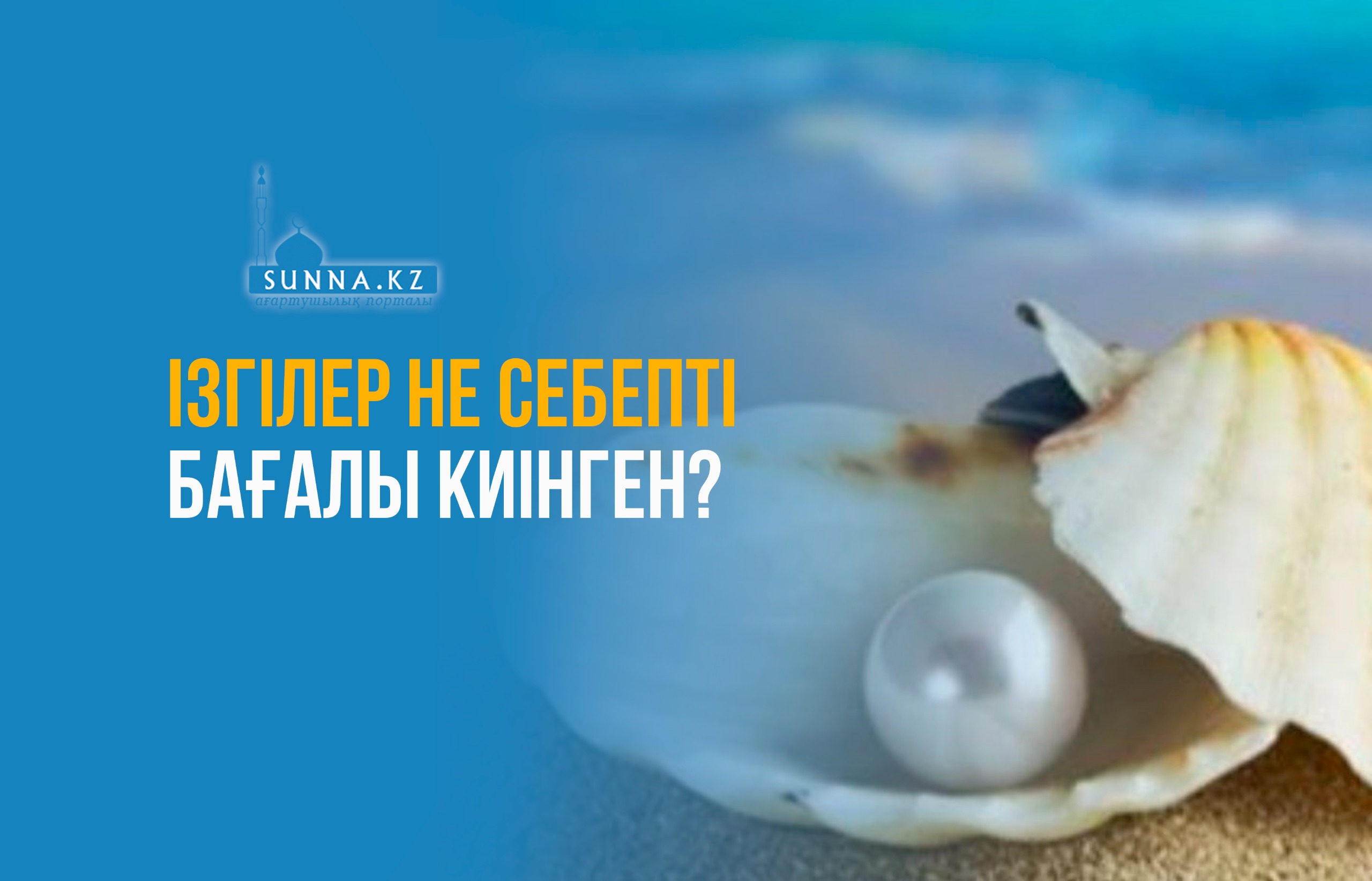 Ізгілер не себепті бағалы киінген?