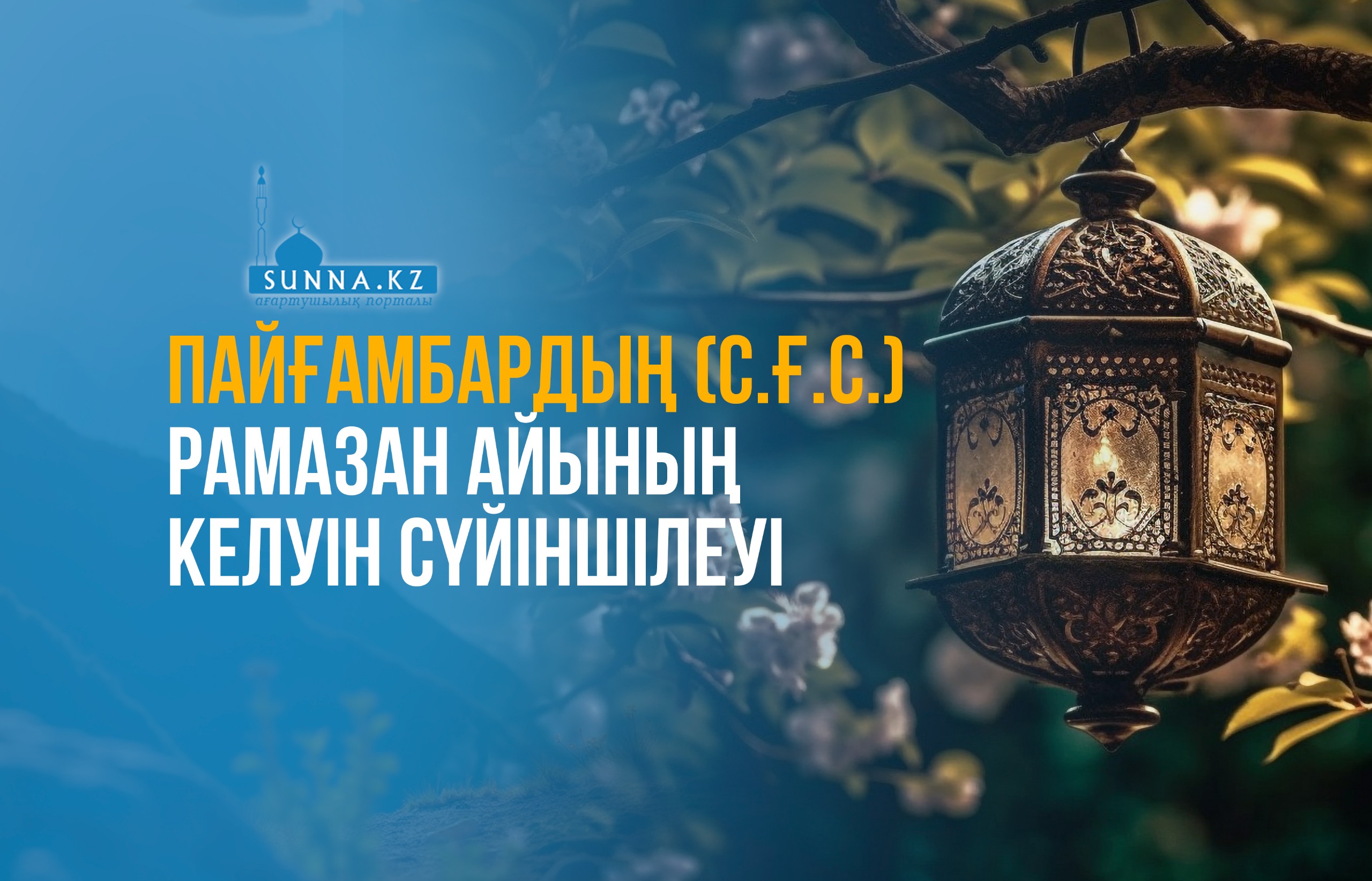 Пайғамбардың (с.ғ.с.) Рамазан айының келуін сүйіншілеуі