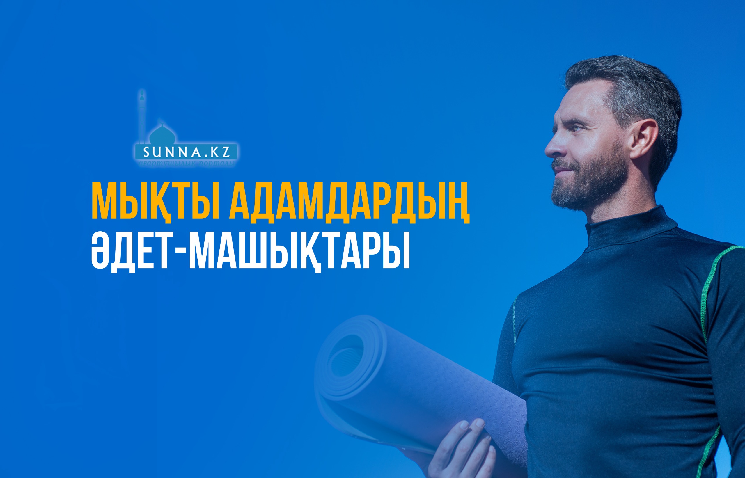 Мықты адамдардың әдет-машықтары