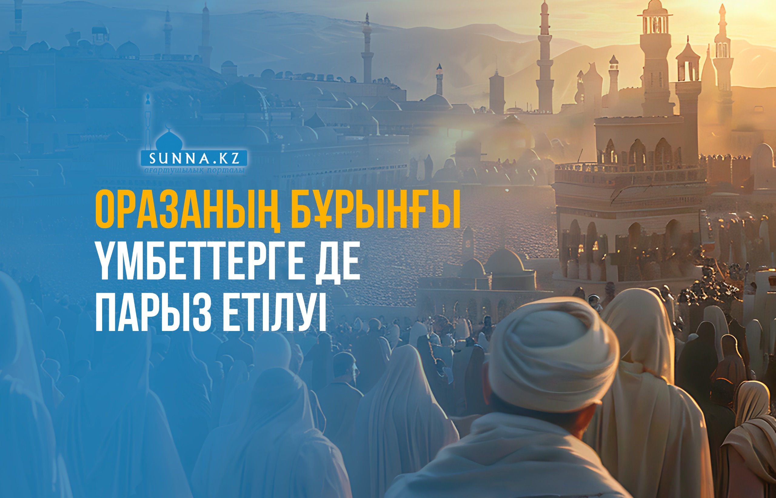 Оразаның бұрынғы үмбеттерге де парыз етілуі