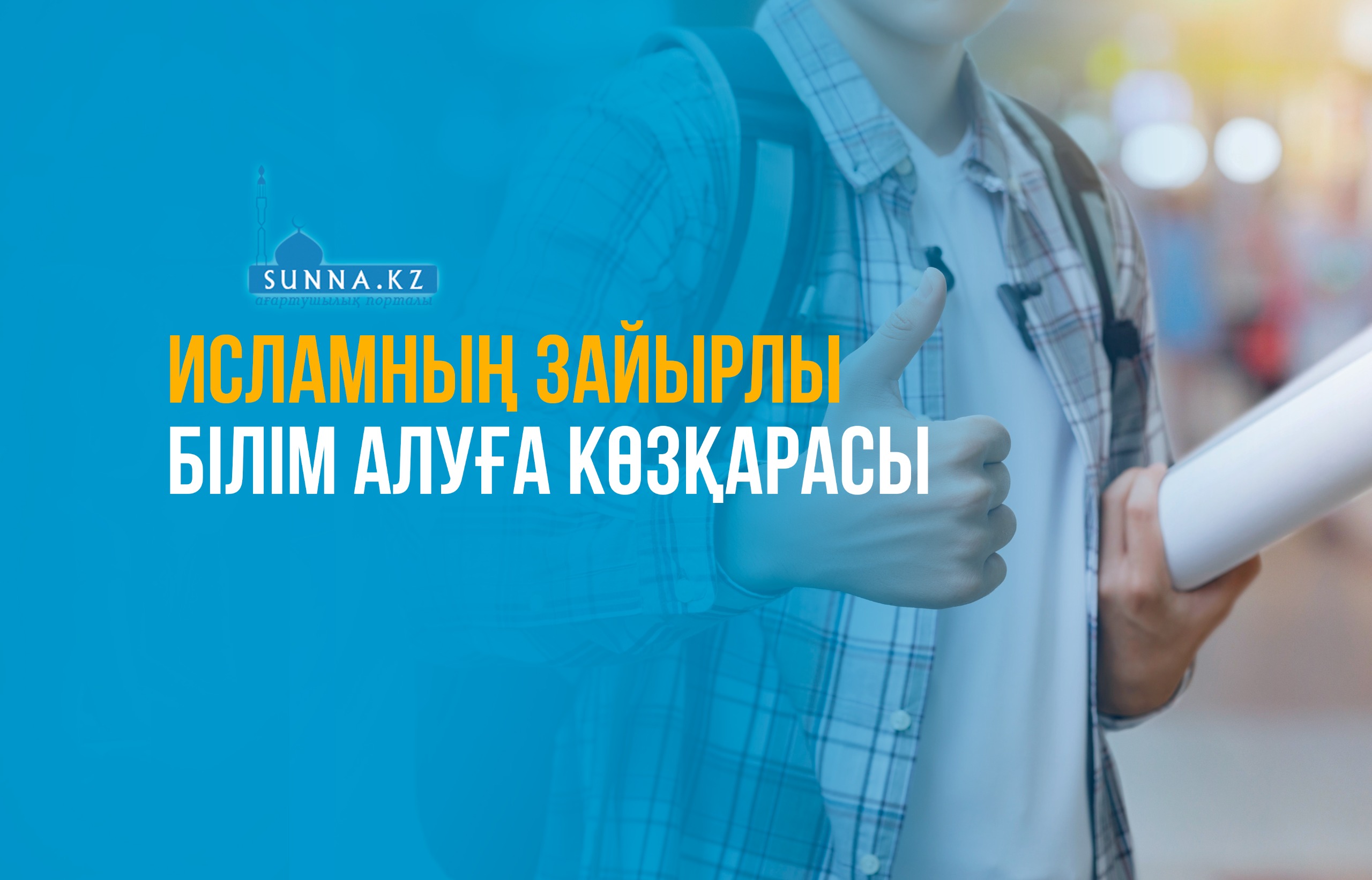 Исламның зайырлы білім алуға көзқарасы