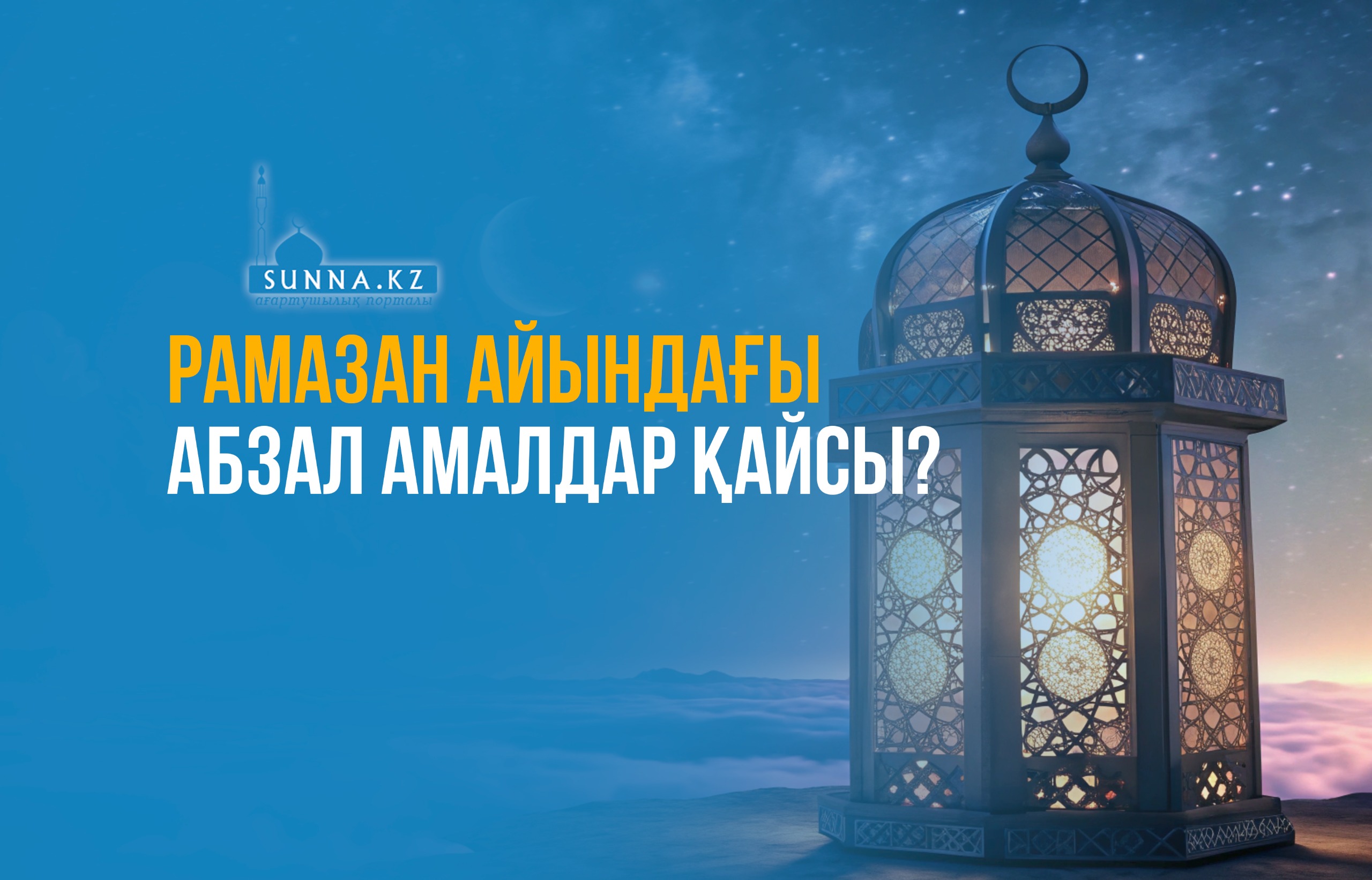 Рамазан айындағы абзал амалдар қайсы?