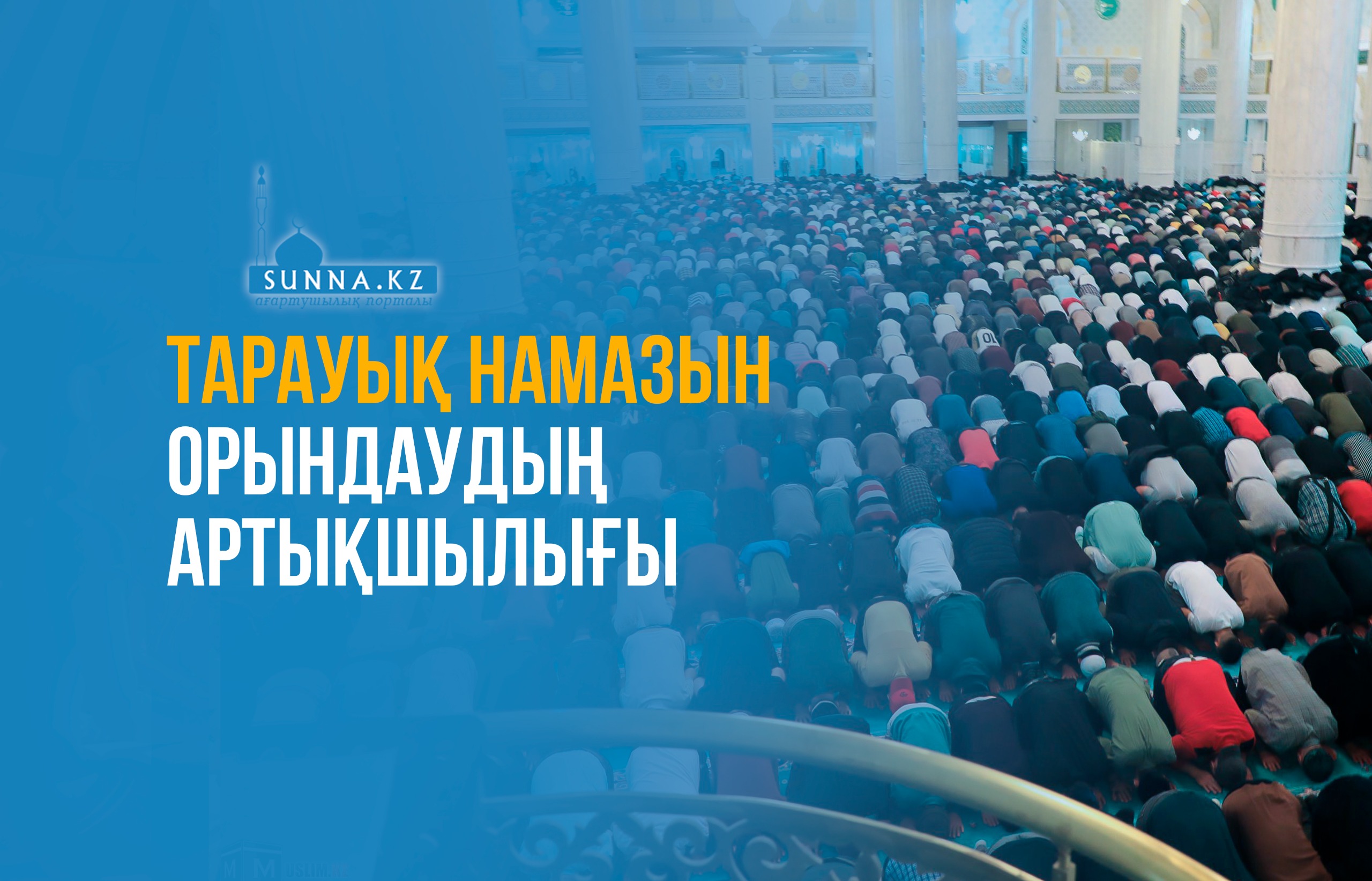 Тарауық намазын орындаудың артықшылығы