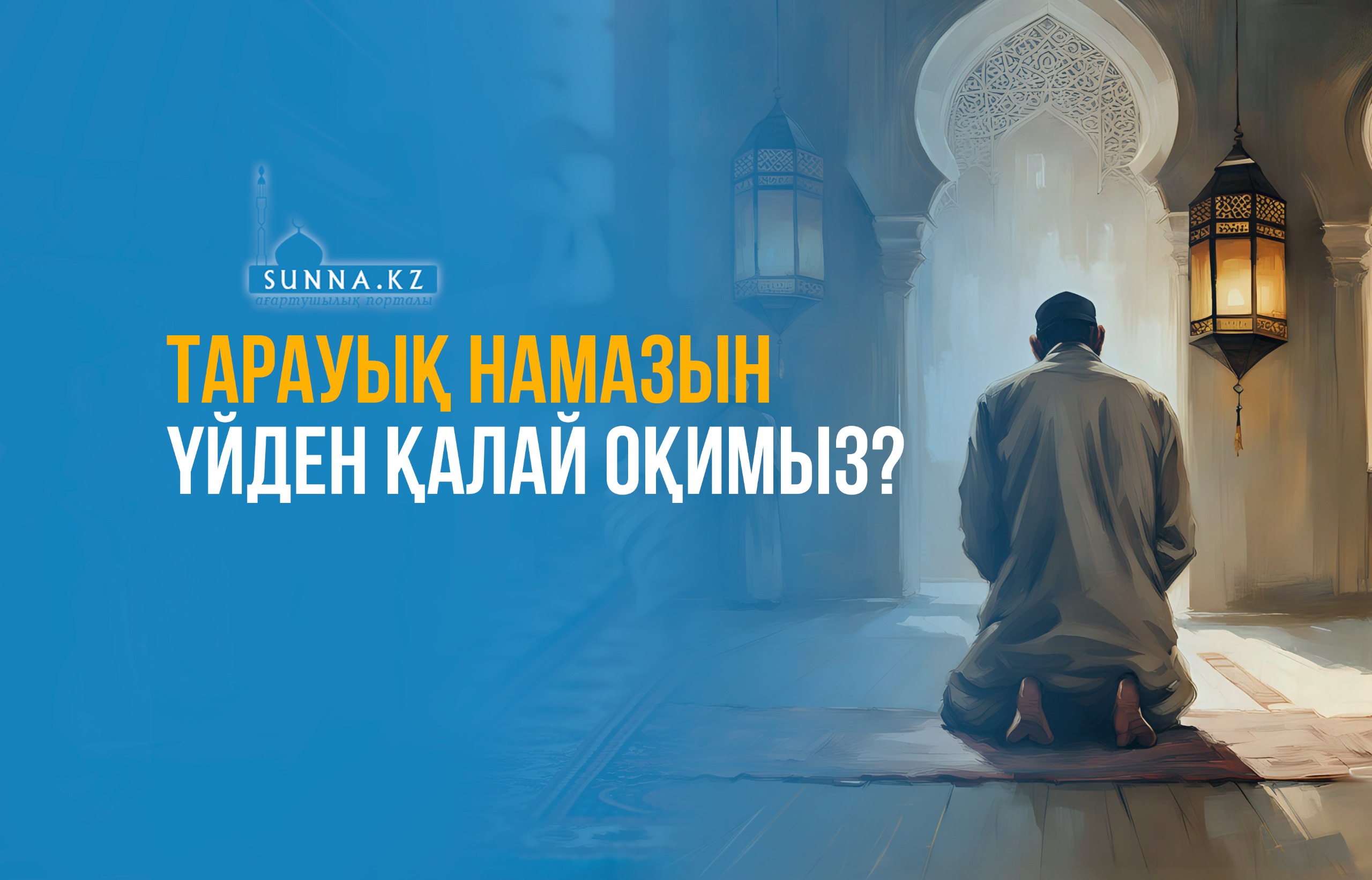 Тарауық намазын үйден қалай оқимыз?