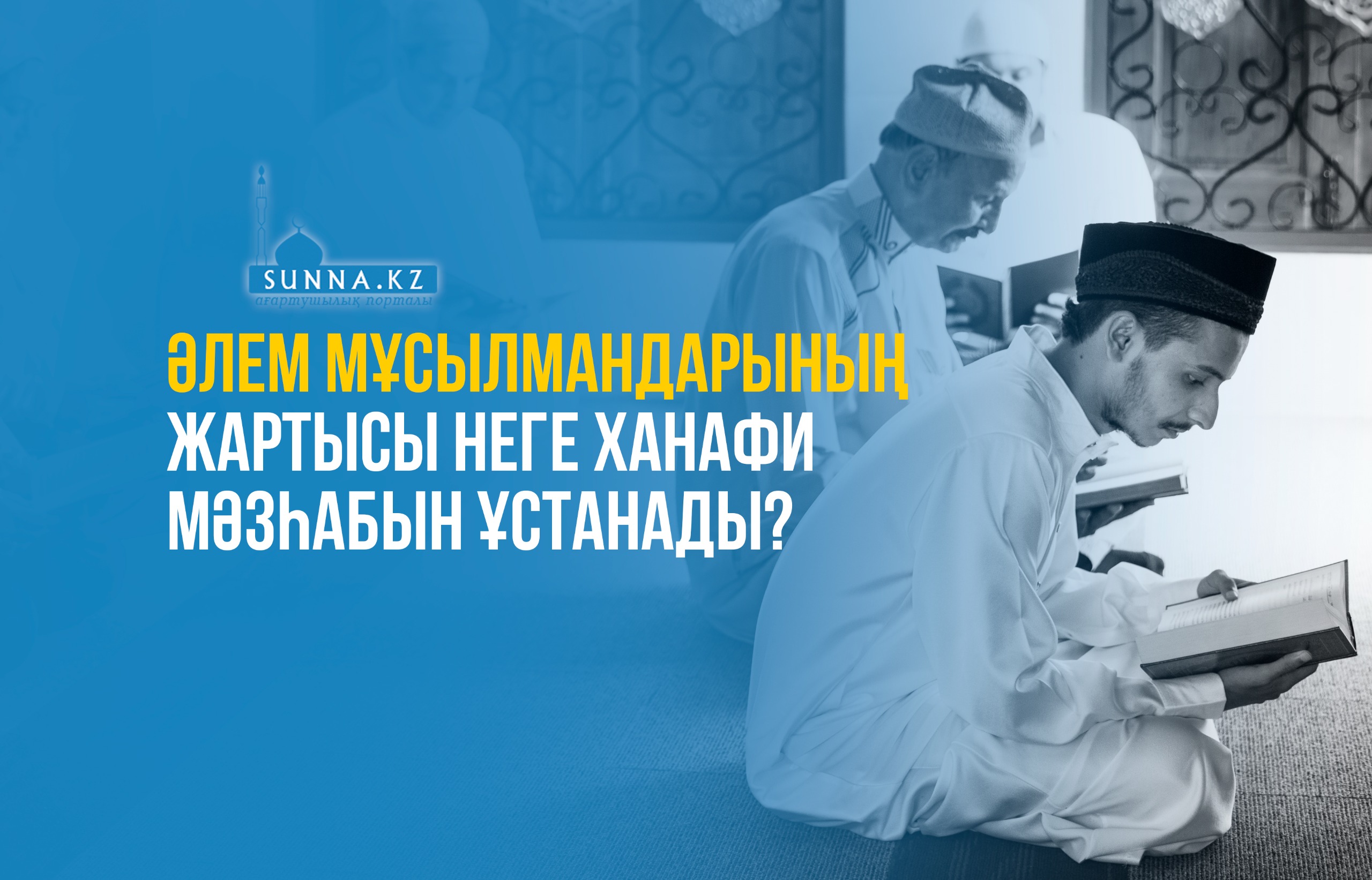 Әлем мұсылмандарының жартысы неге Ханафи мәзһабын ұстанады?