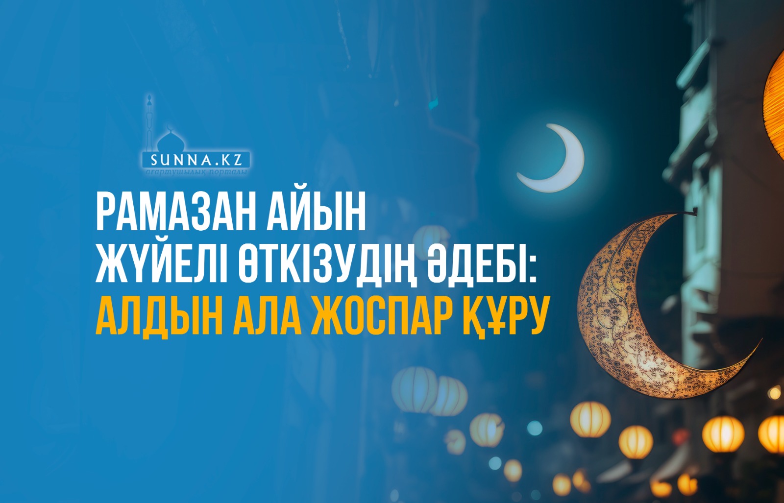 Рамазан айын жүйелі өткізудің әдебі: Алдын ала жоспар құру