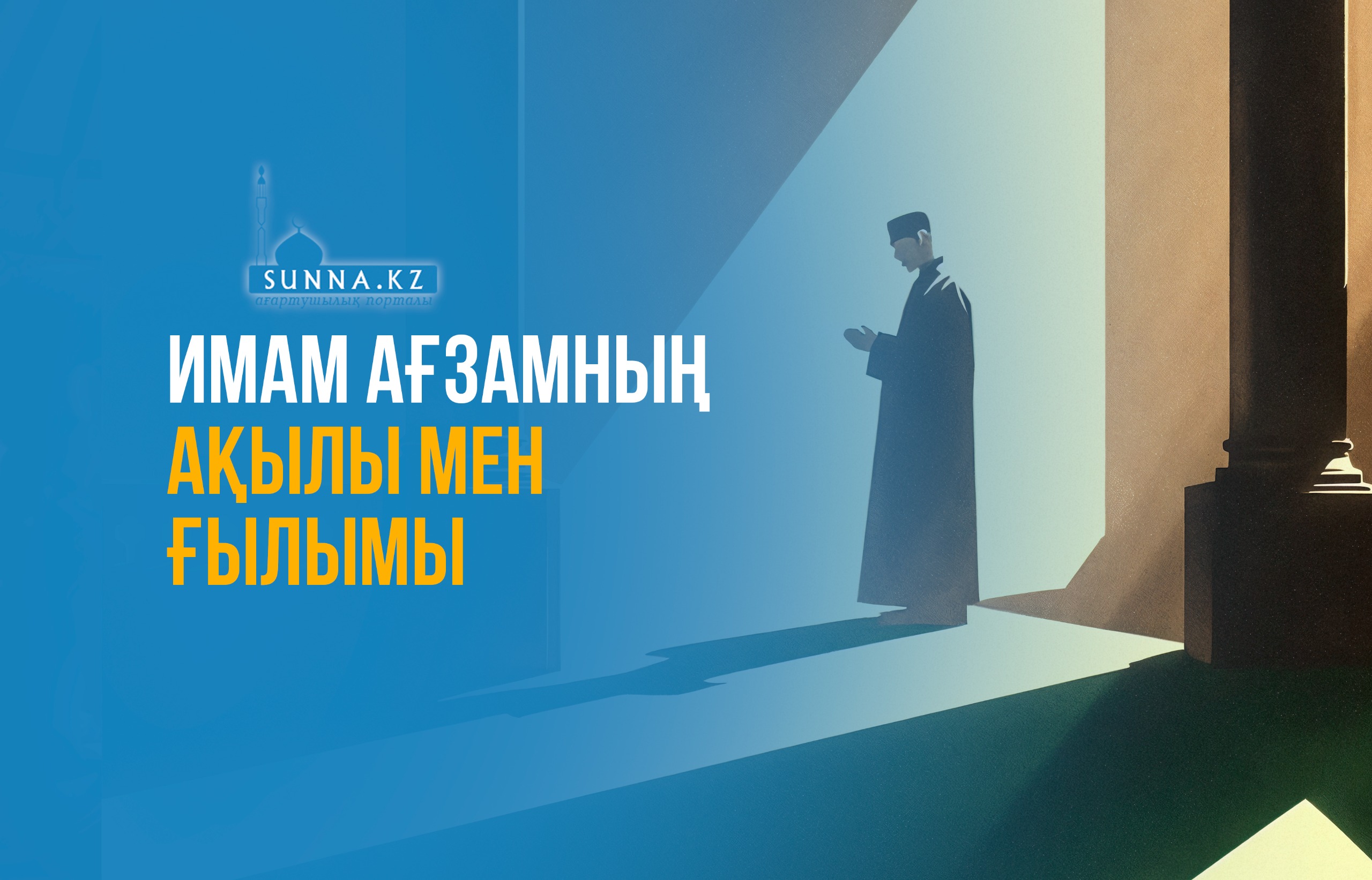 Имам Ағзамның ақылы мен ғылымы