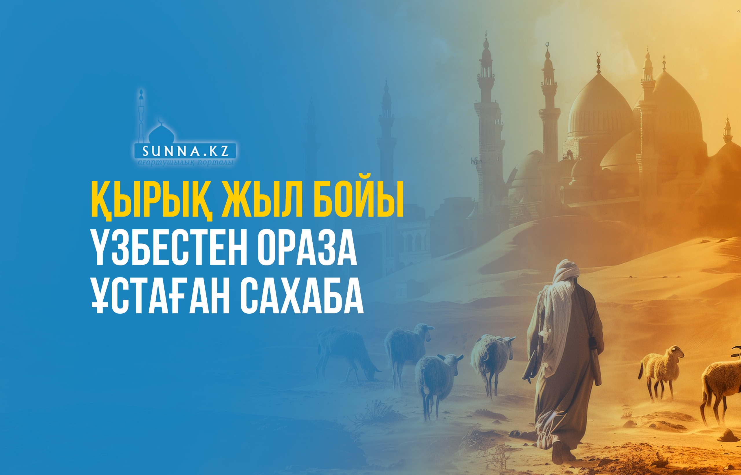 Қырық жыл бойы үзбестен ораза ұстаған сахаба