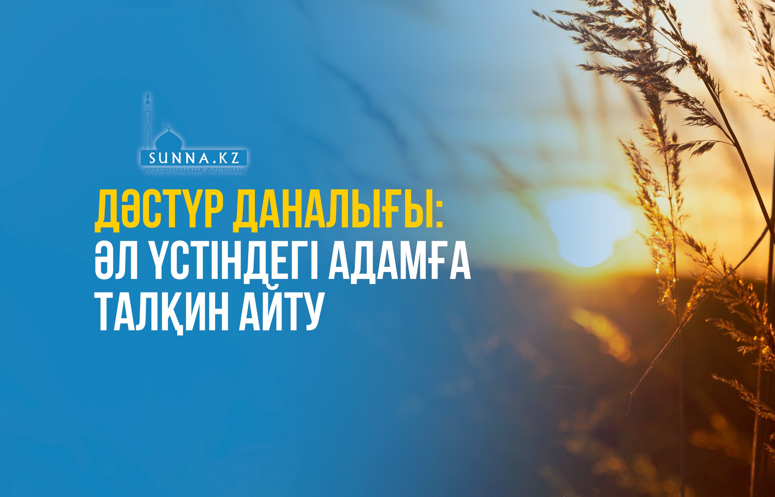 Дәстүр даналығы: Әл үстіндегі адамға талқин айту