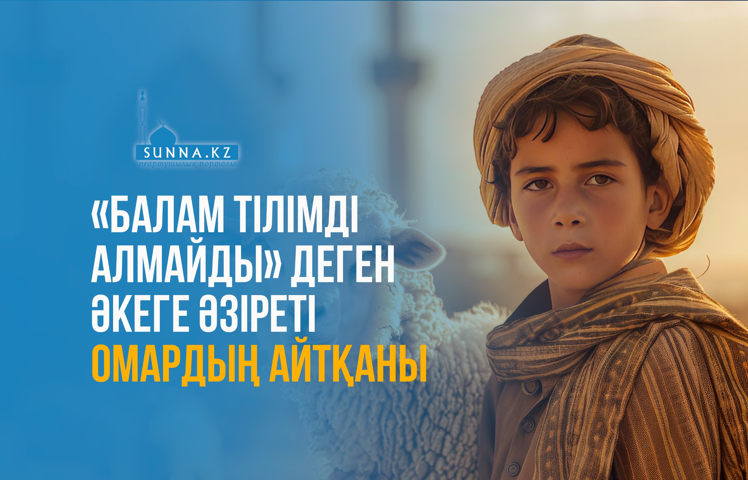 «Балам тілімді алмайды» деген әкеге Әзіреті Омардың айтқаны