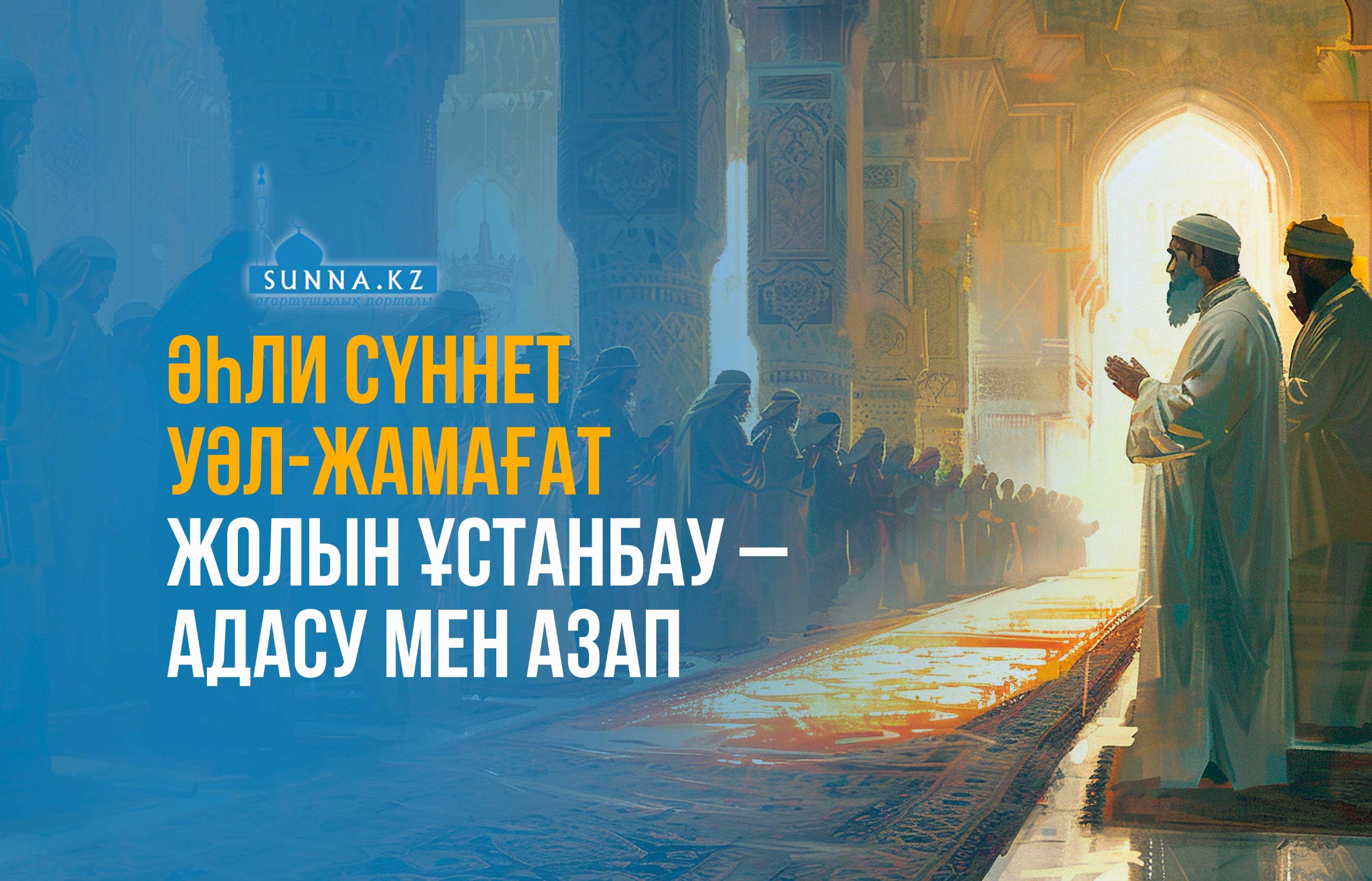Әһли сүннет уәл-жамағат жолын ұстанбау – адасу мен азап