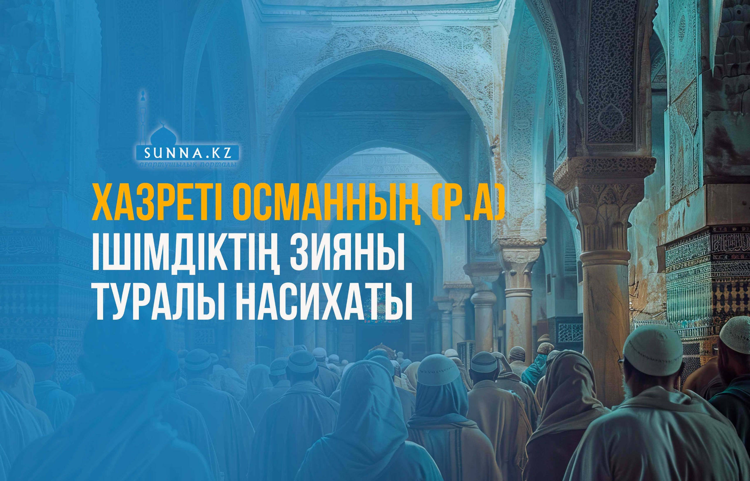 Хазреті Османның (р.а) ішімдіктің зияны туралы насихаты