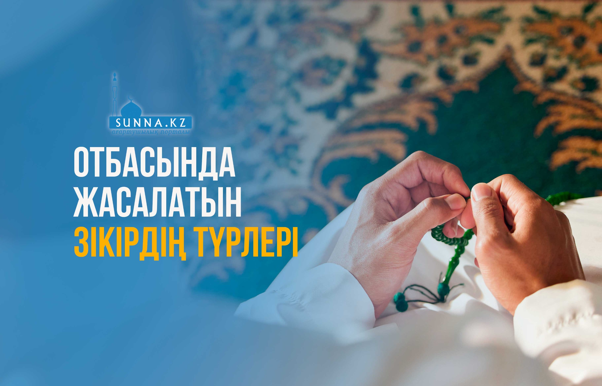 Отбасында жасалатын зікірдің түрлері