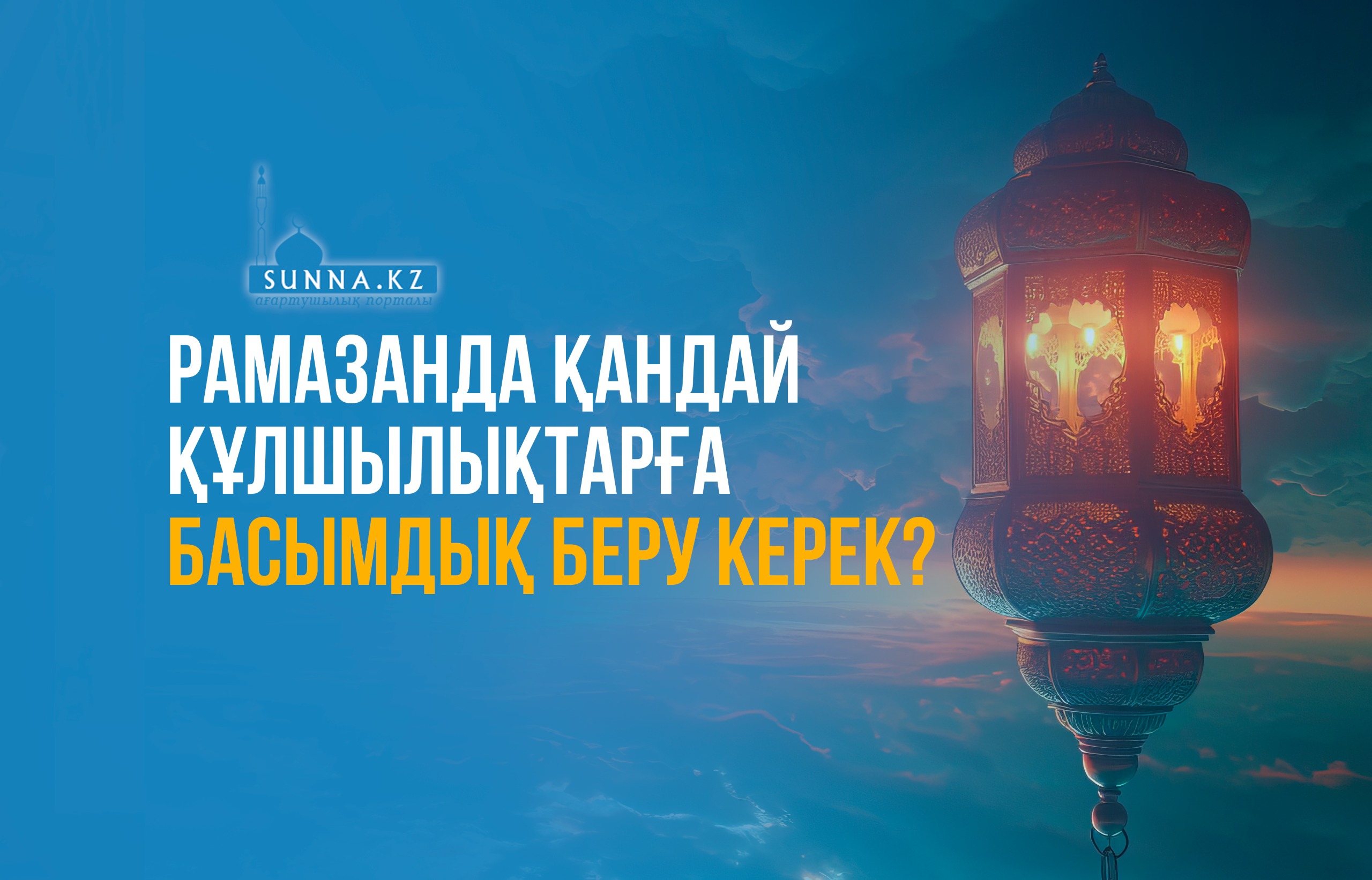Рамазанда қандай құлшылықтарға басымдық беру керек?