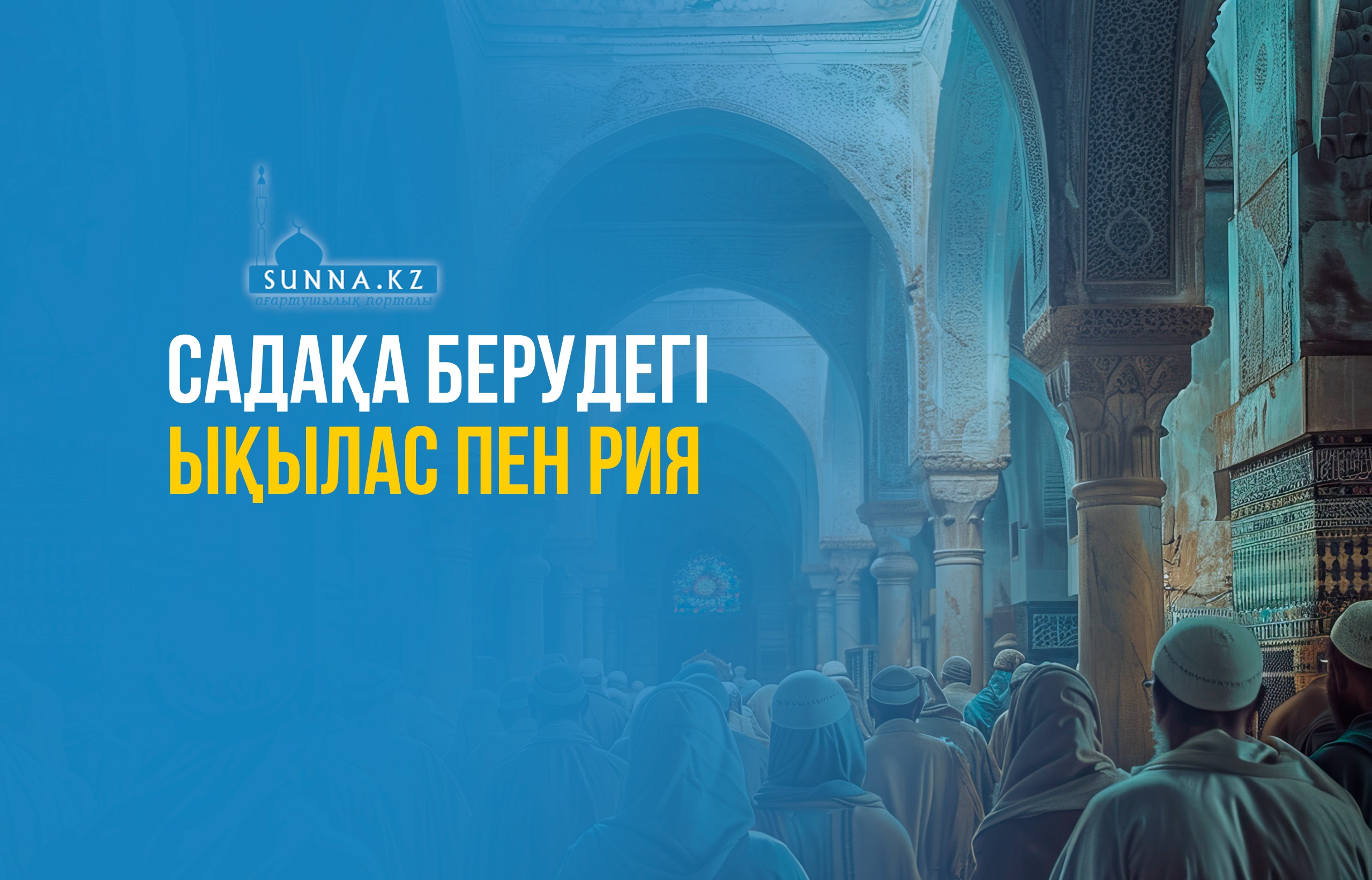 Садақа берудегі ықылас пен рия