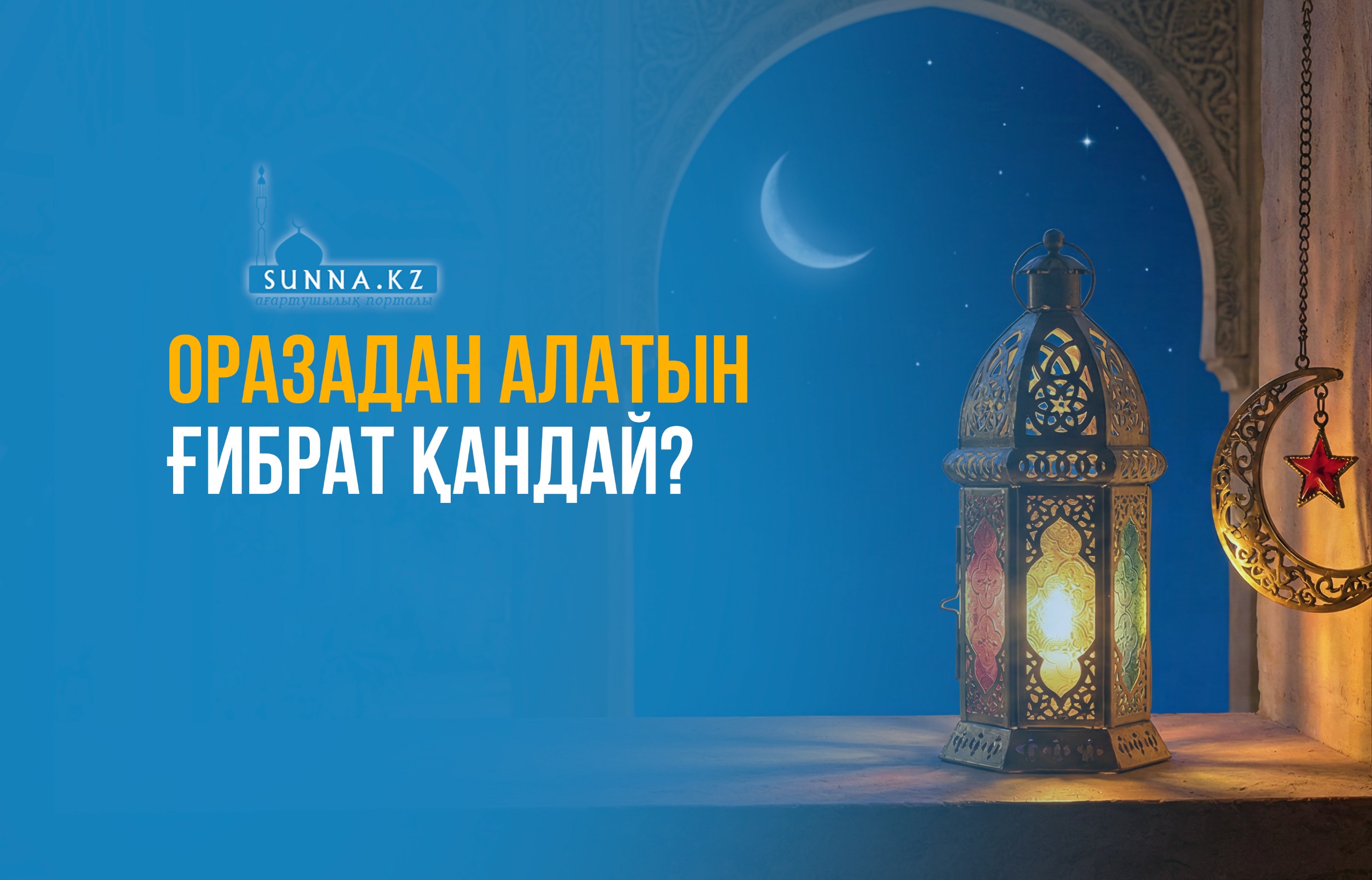 Оразадан алатын ғибрат қандай?