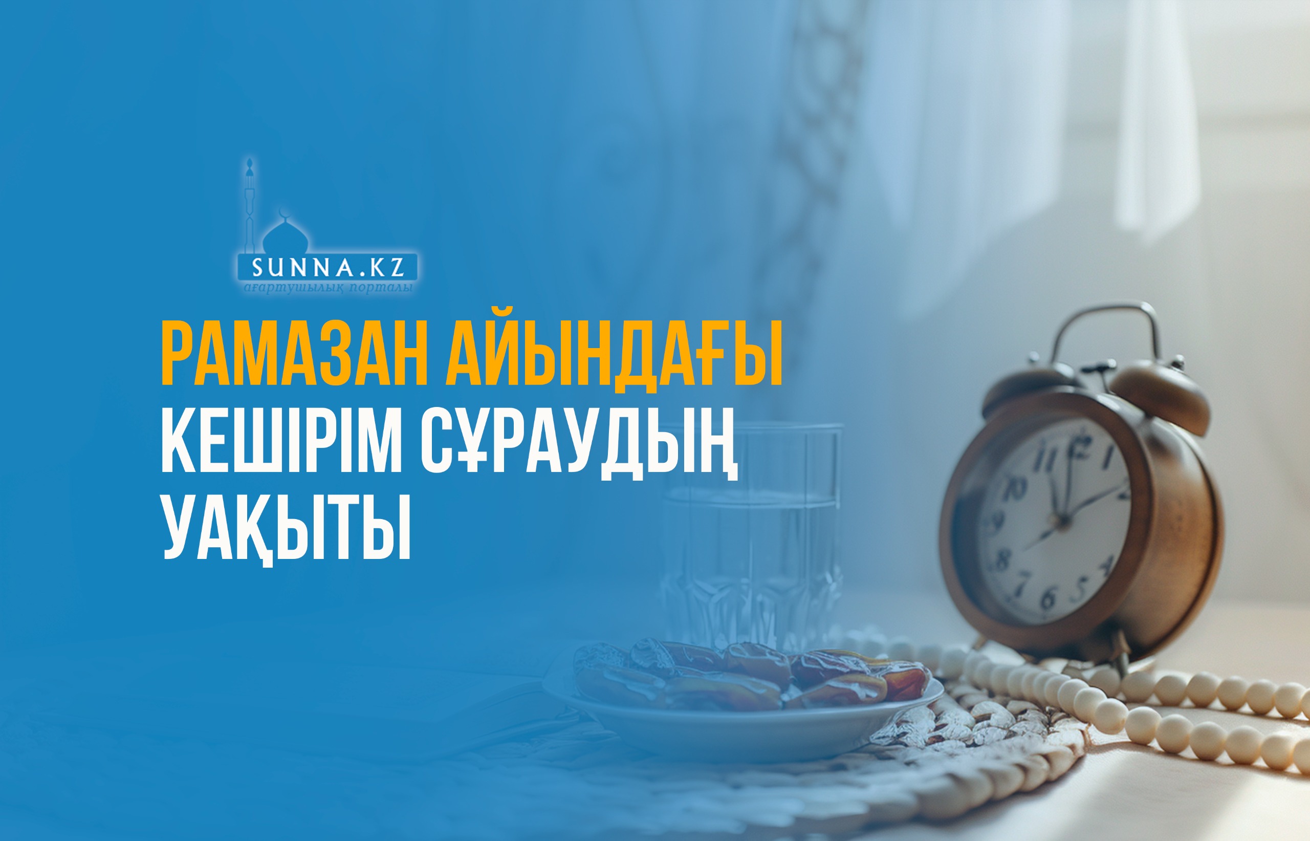 Рамазан айындағы кешірім сұраудың уақыты