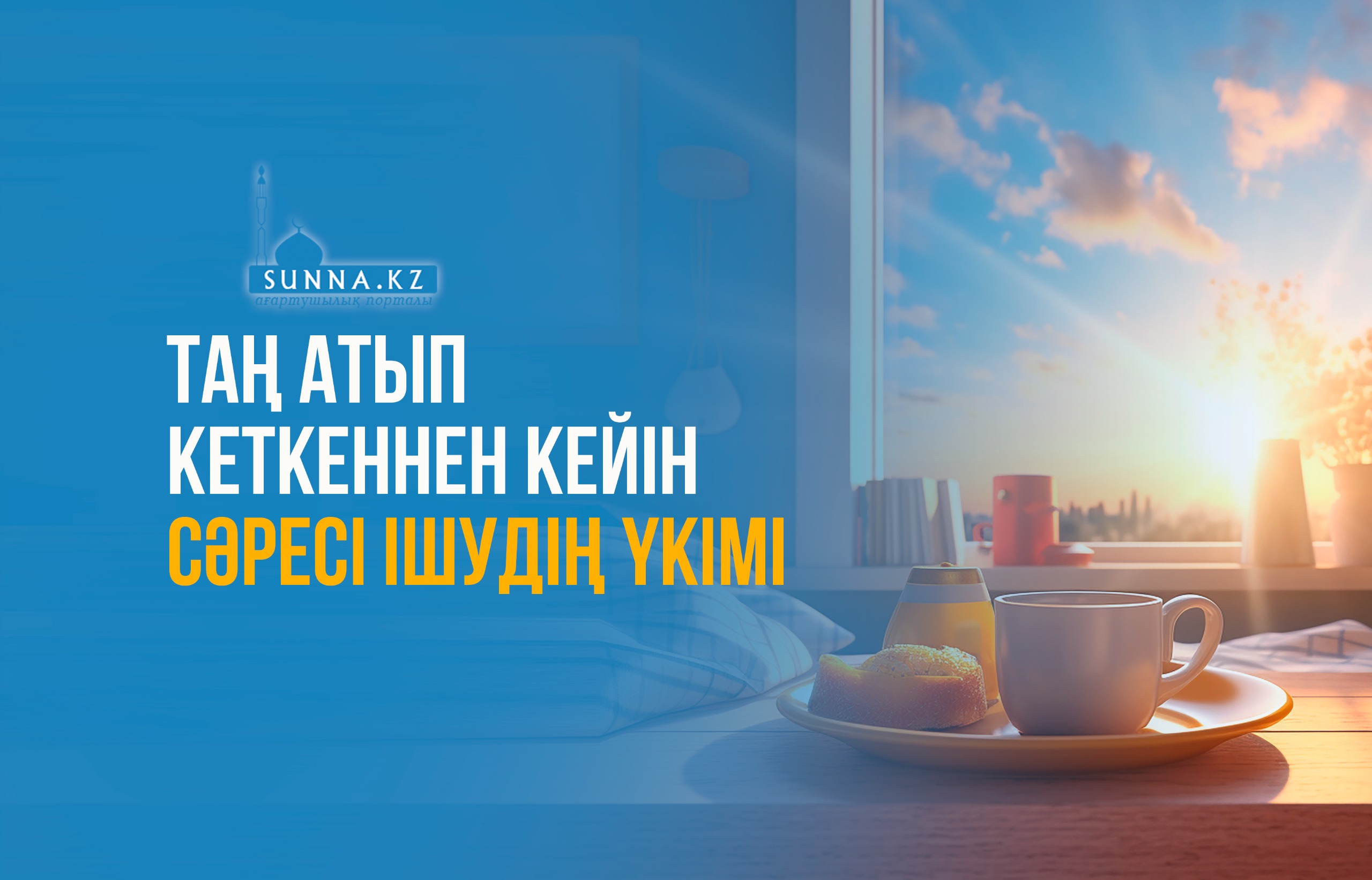 Таң атып кеткеннен кейін сәресі ішудің үкімі