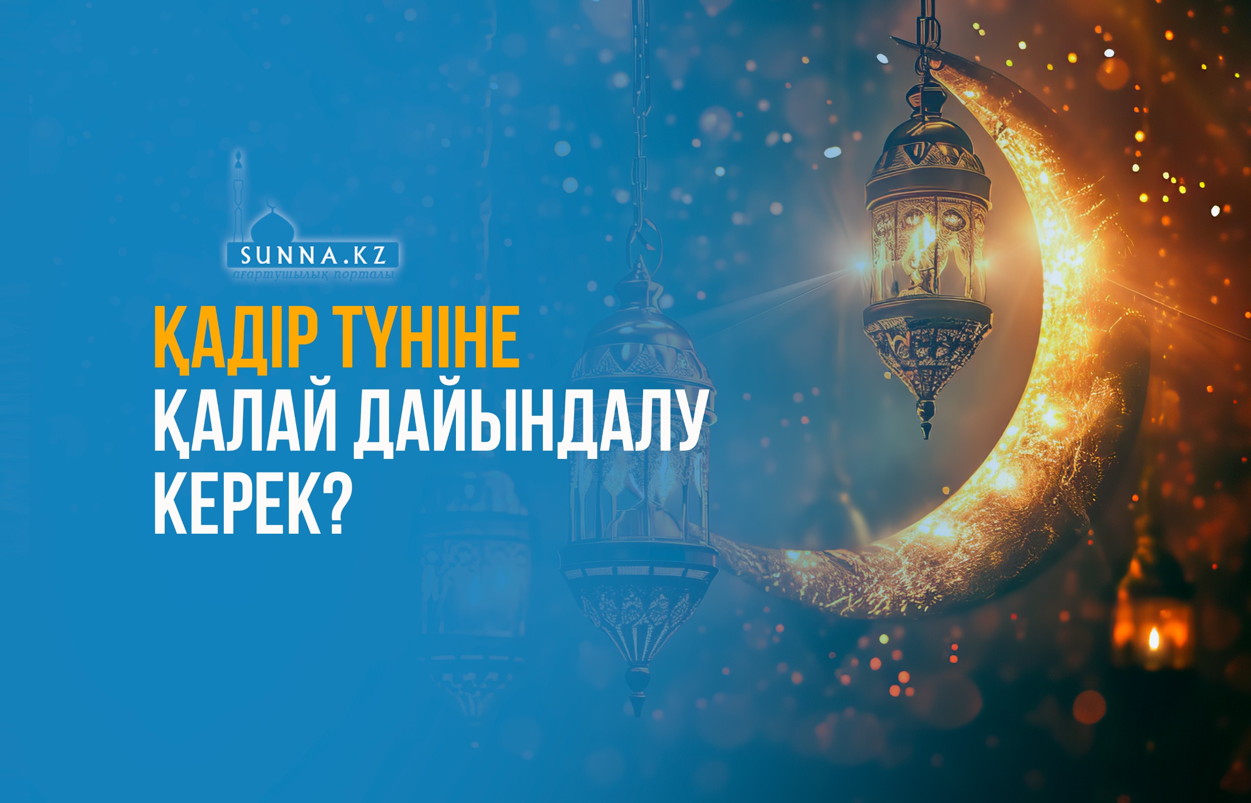 Қадір түніне қалай дайындалу керек?