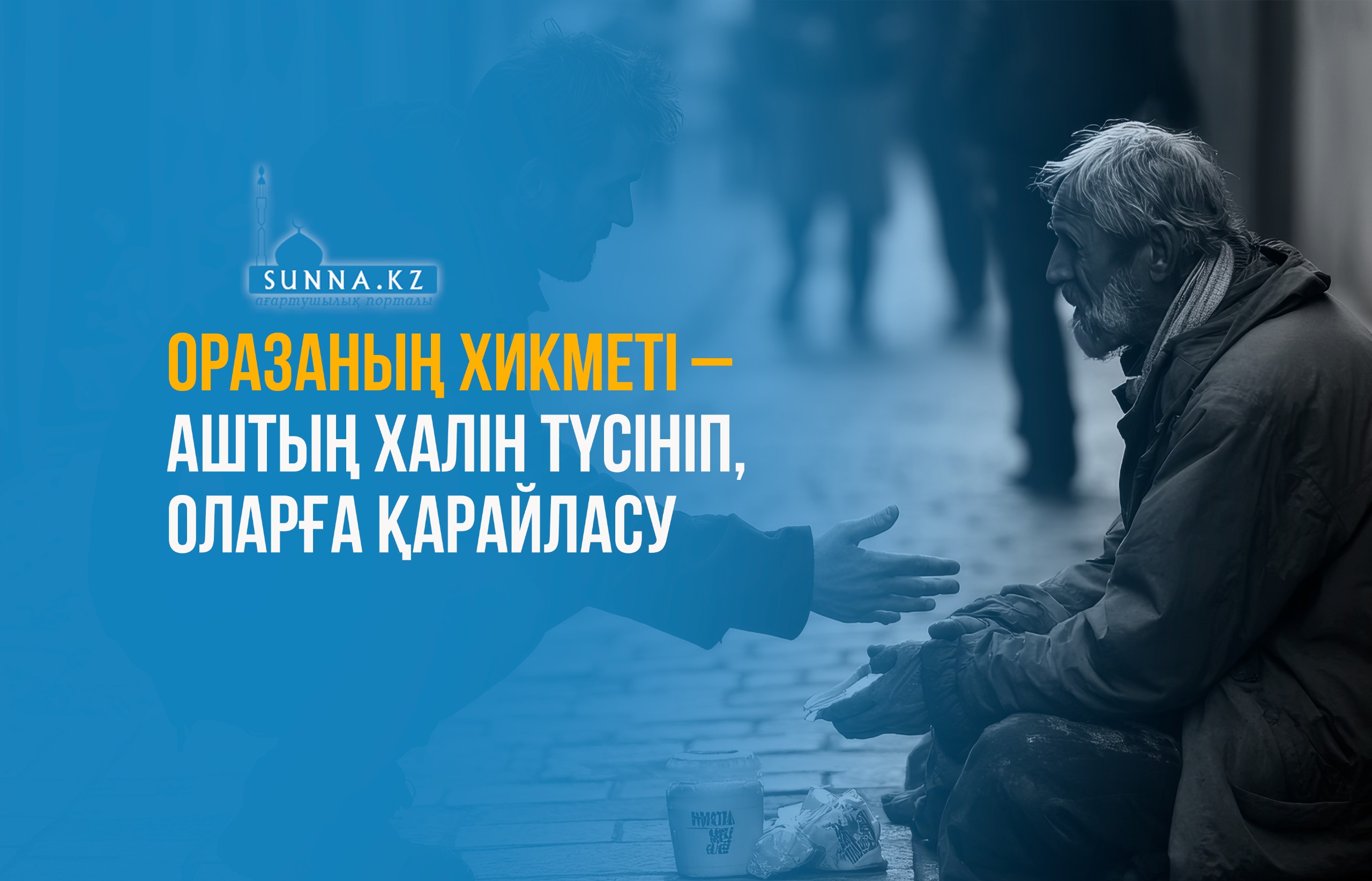 Оразаның хикметі – аштың халін түсініп, оларға қарайласу