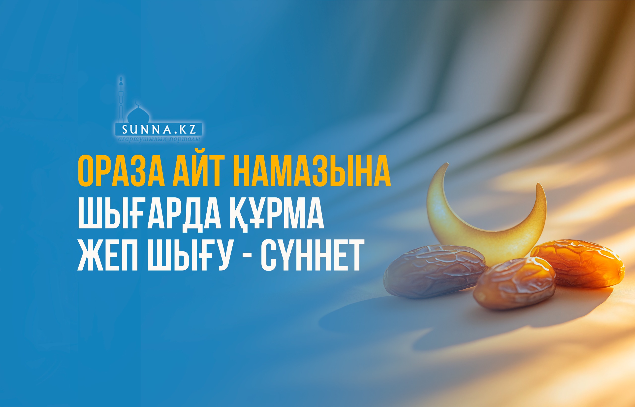 Ораза айт намазына шығарда құрма жеп шығу - сүннет