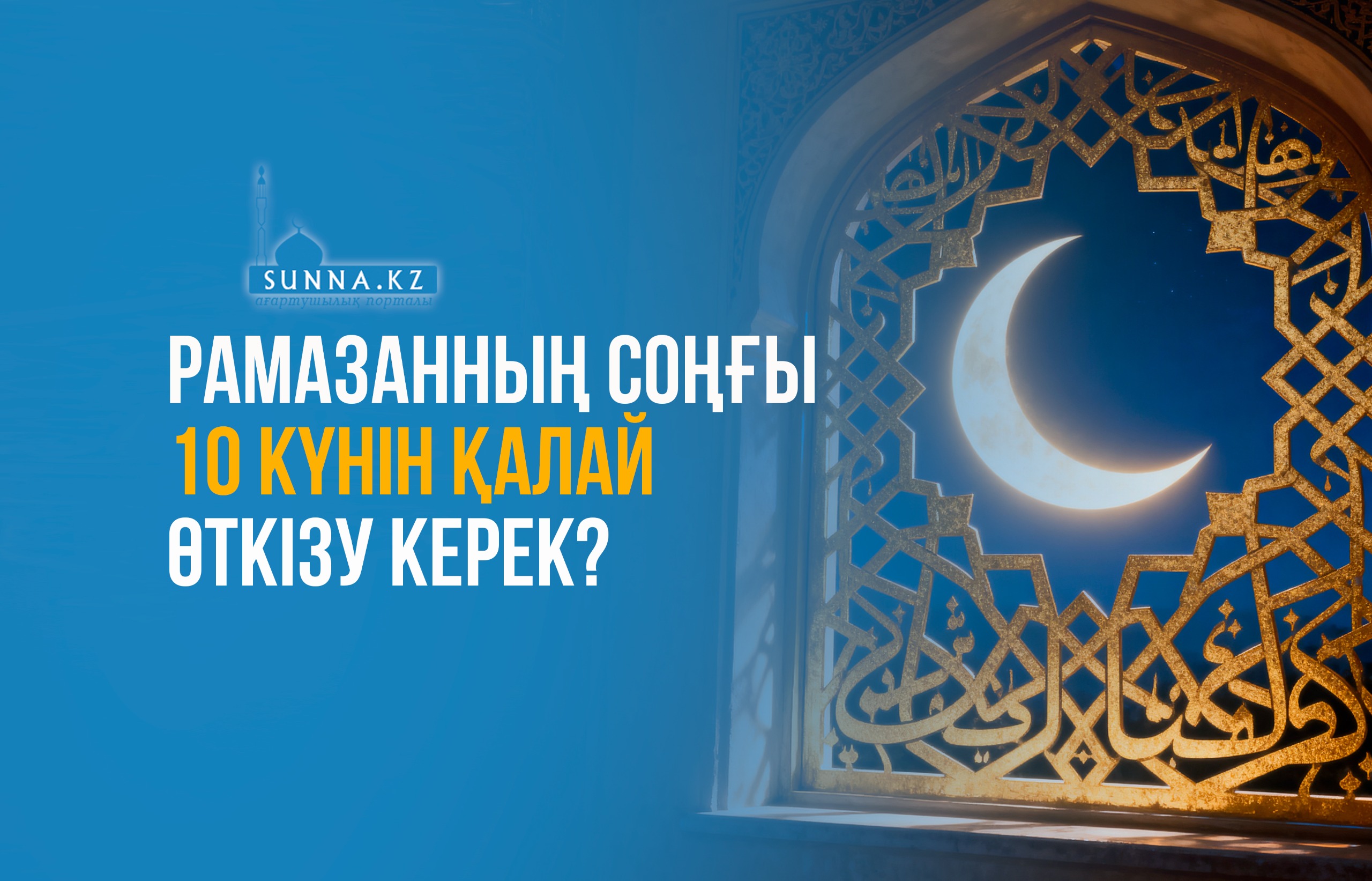 Рамазанның соңғы 10 күнін қалай өткізу керек?