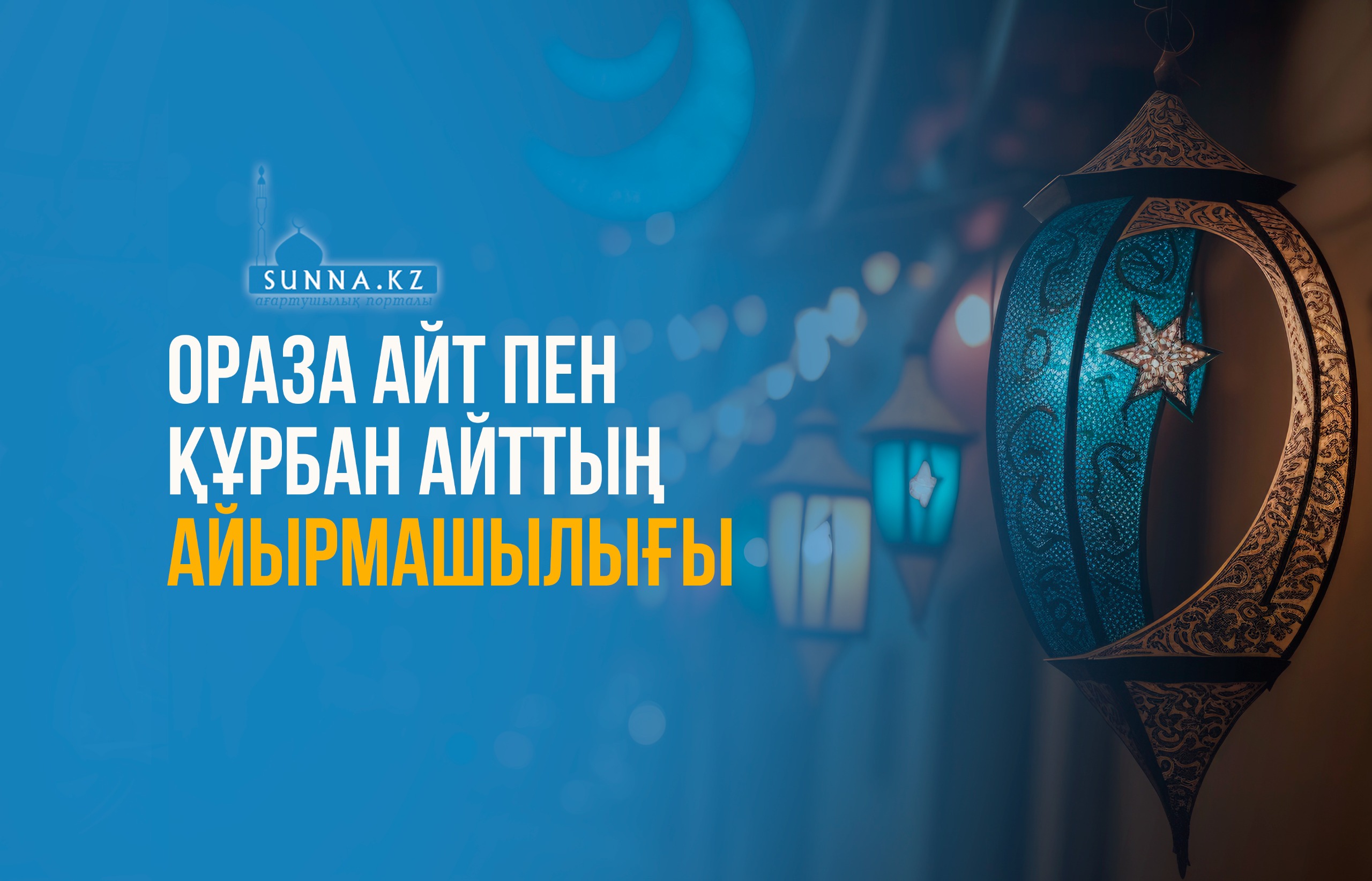 Ораза айт пен Құрбан айттың айырмашылығы