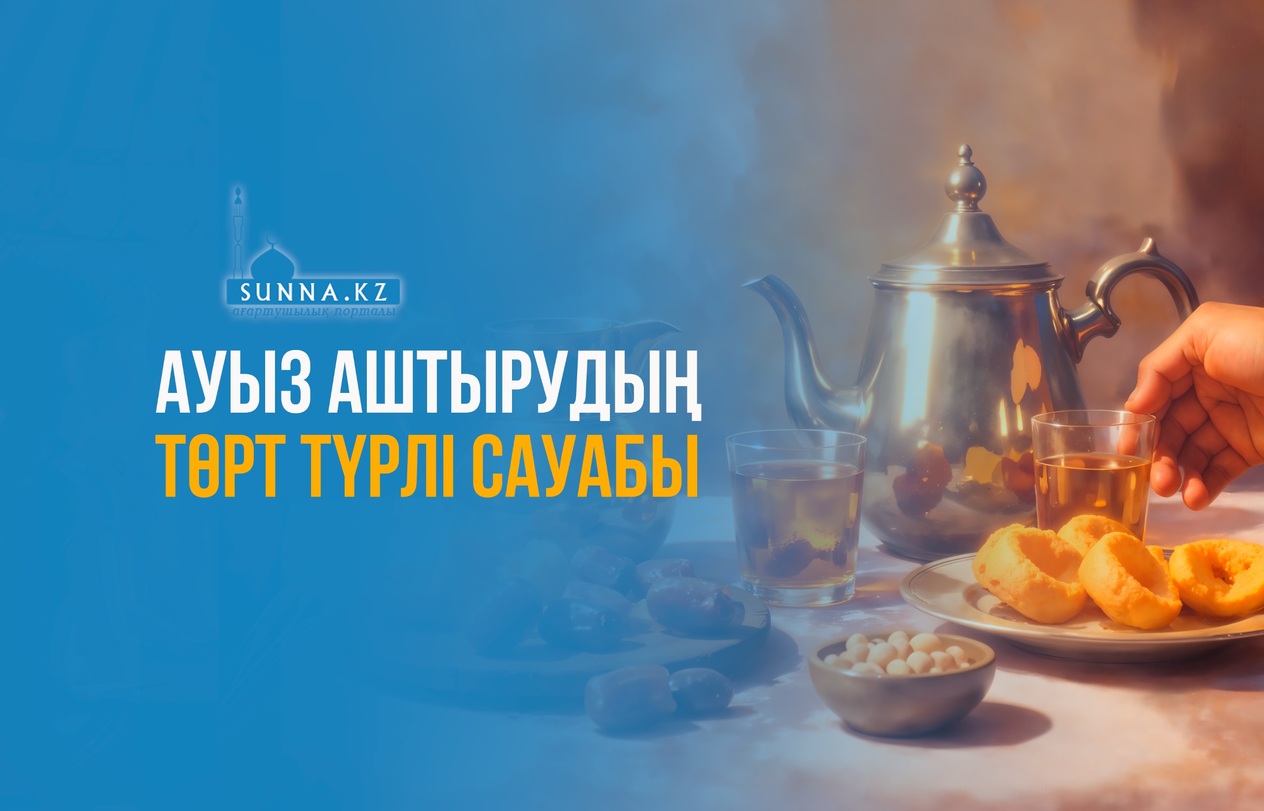 Ауыз аштырудың төрт түрлі сауабы