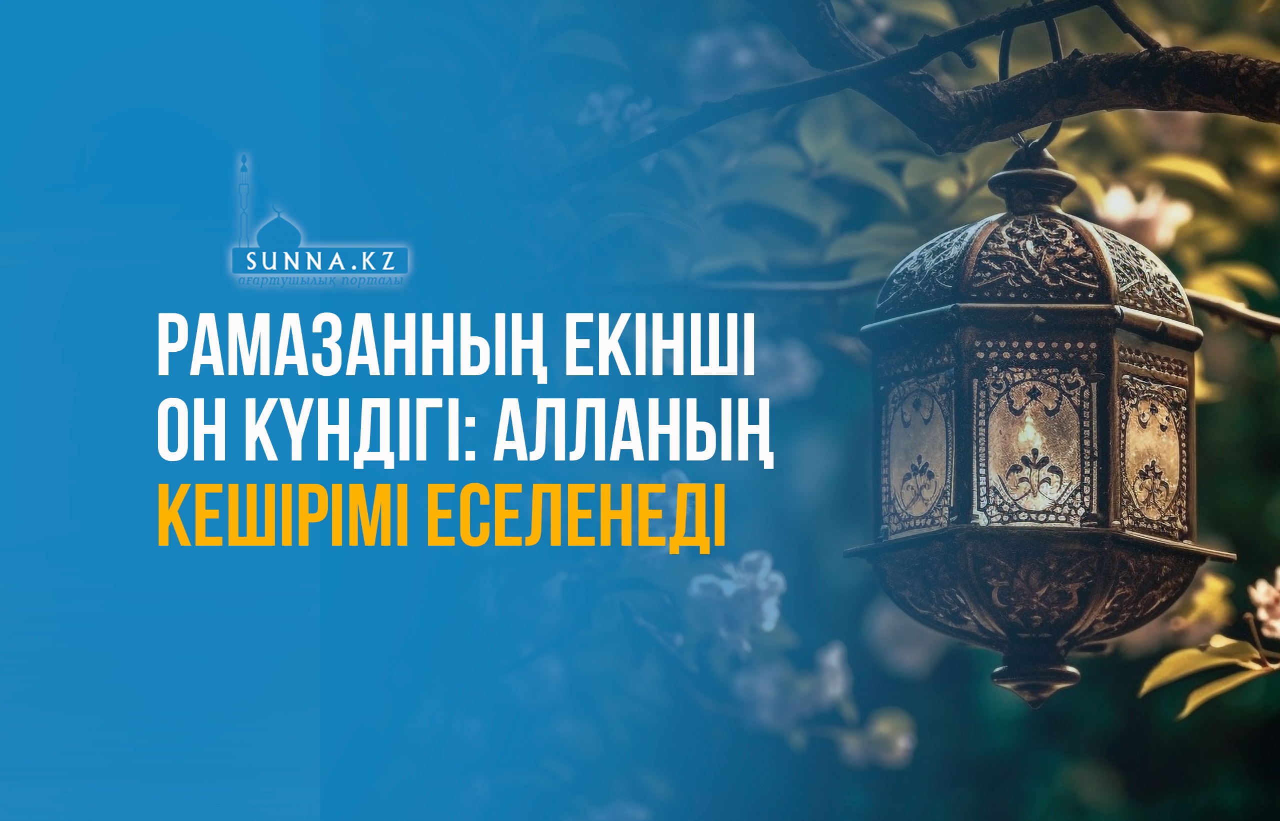 Рамазанның екінші он күндігі: Алланың кешірімі еселенеді