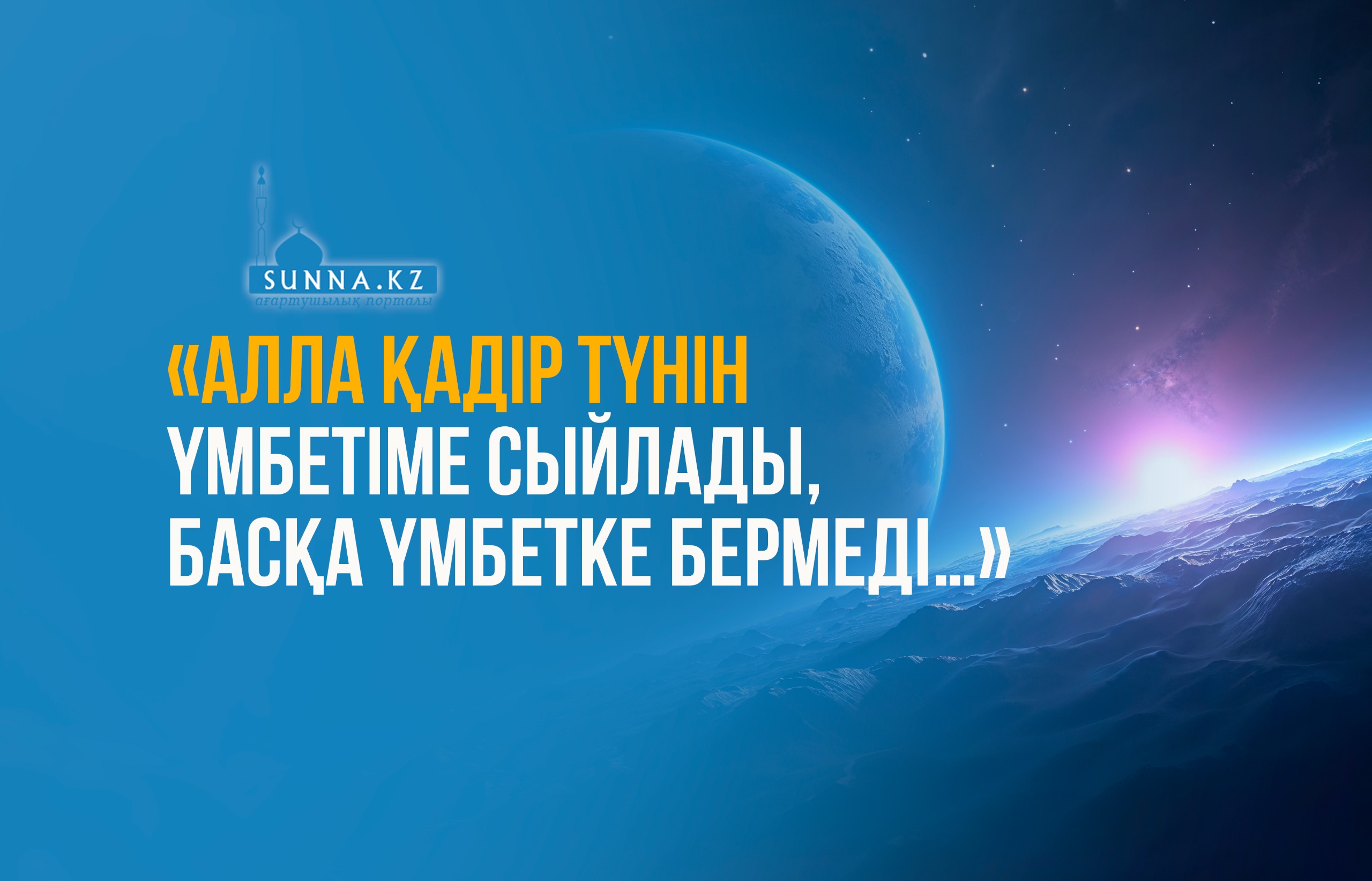«Алла Қадір түнін үмбетіме сыйлады, басқа үмбетке бермеді…»