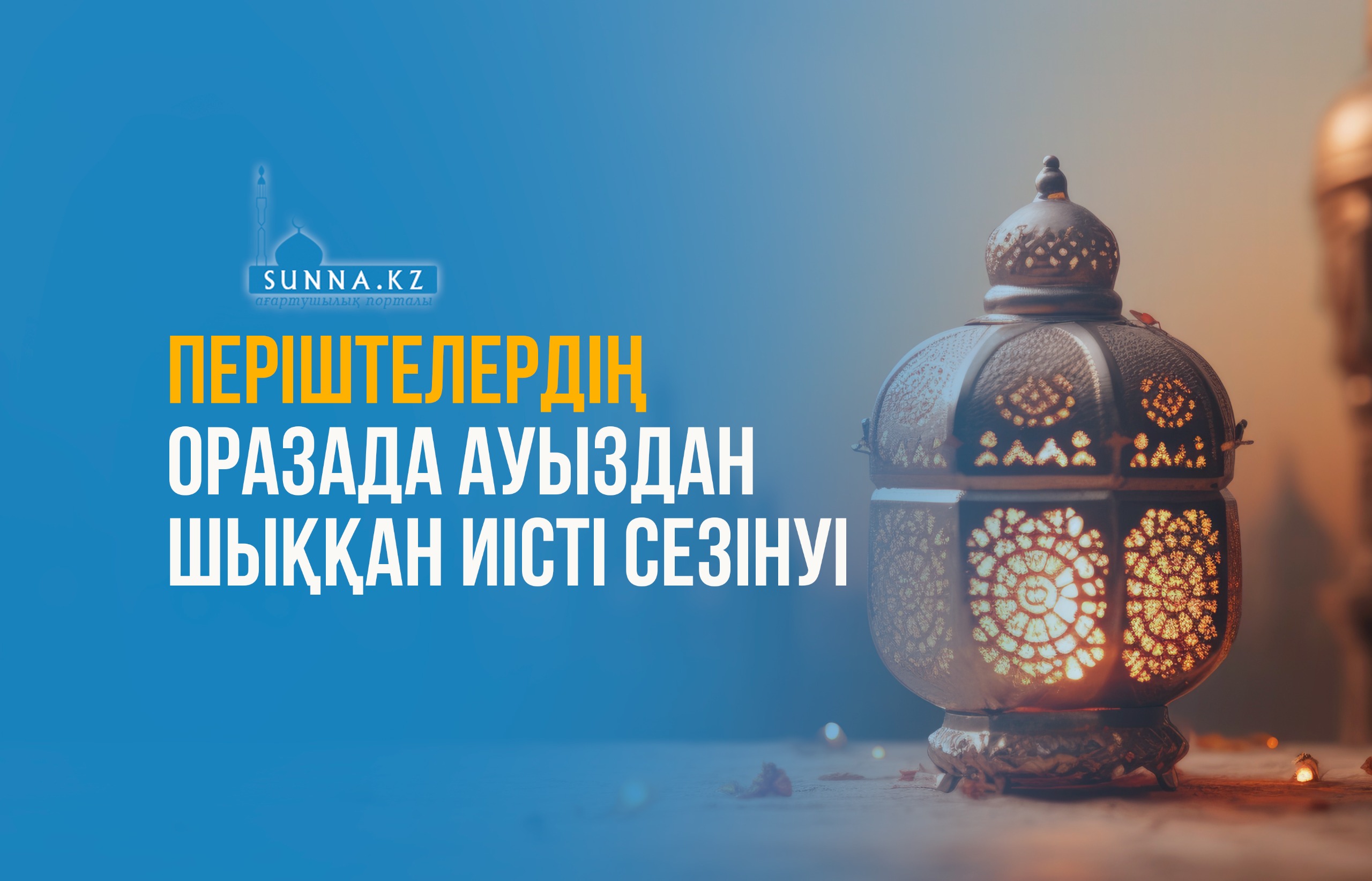 Періштелердің оразада ауыздан шыққан иісті сезінуі