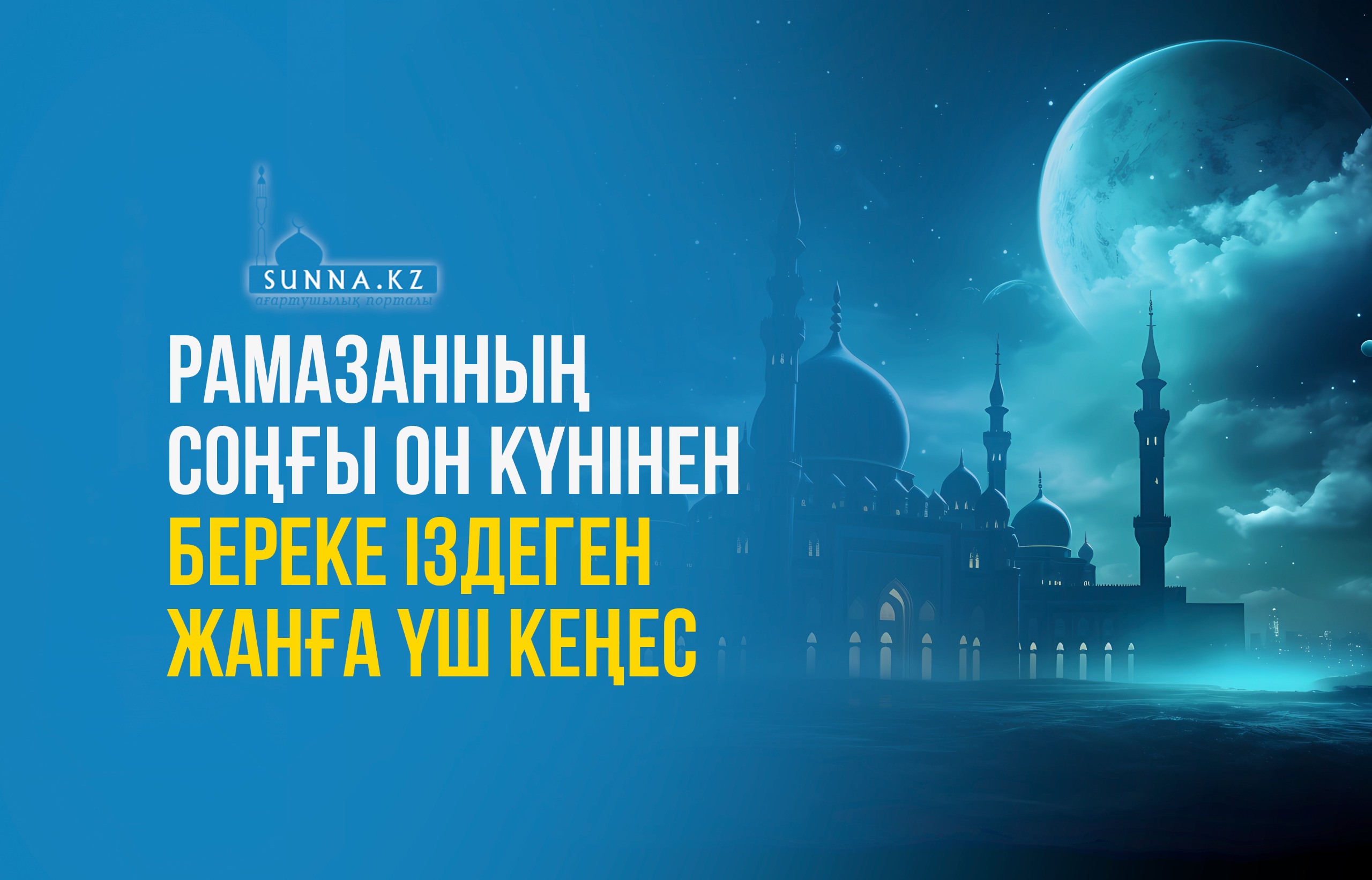 Рамазанның соңғы он күнінен береке іздеген жанға үш кеңес