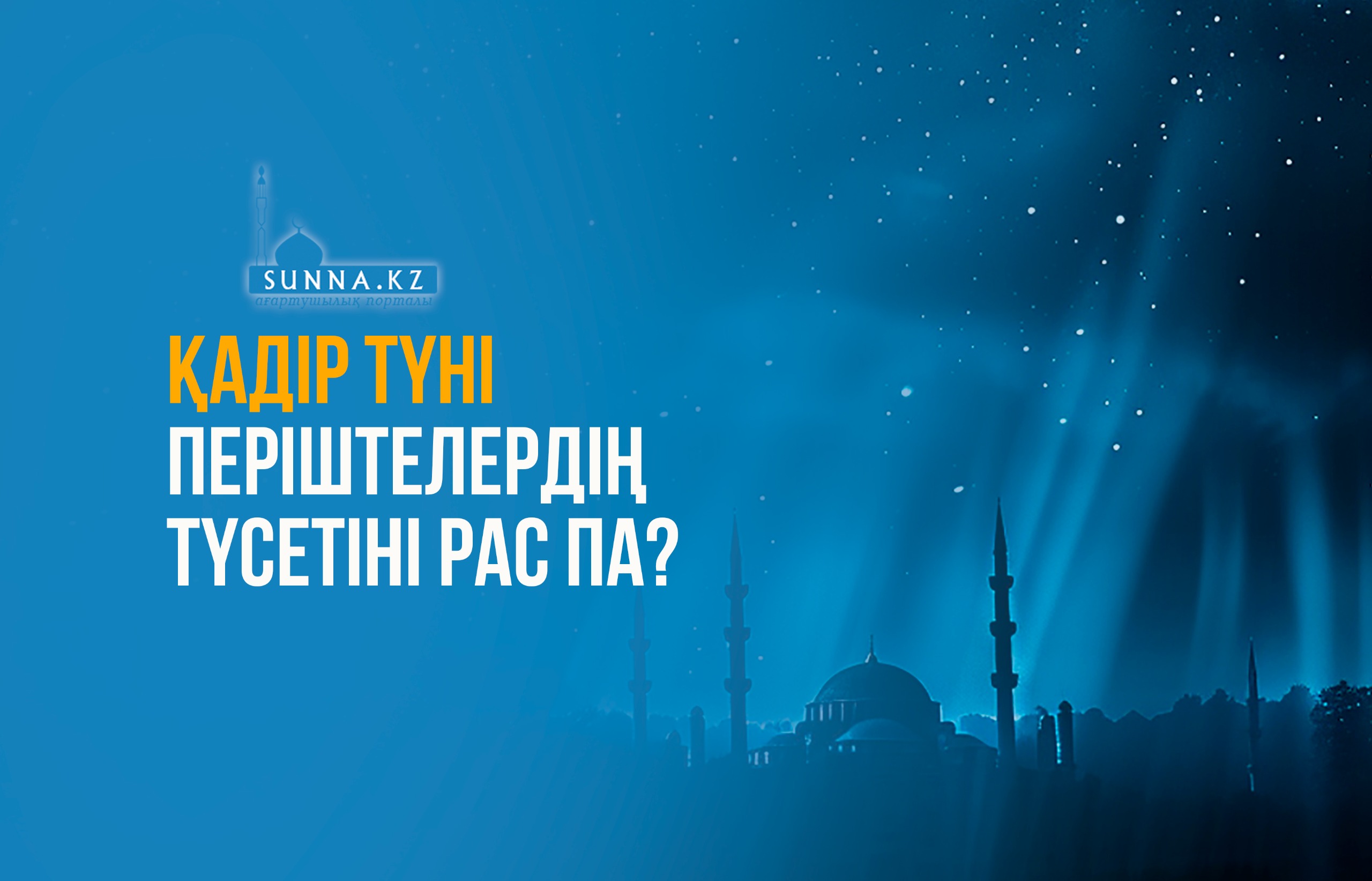 Қадір түні періштелердің түсетіні рас па?