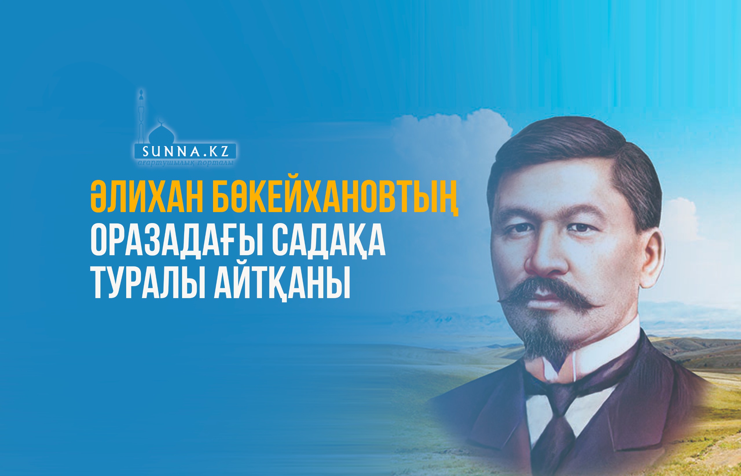 Әлихан Бөкейхановтың оразадағы садақа туралы айтқаны