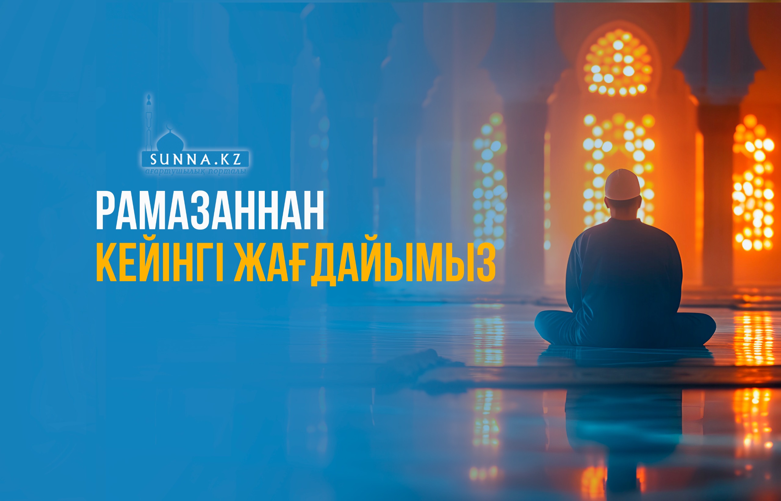 Рамазаннан кейінгі жағдайымыз