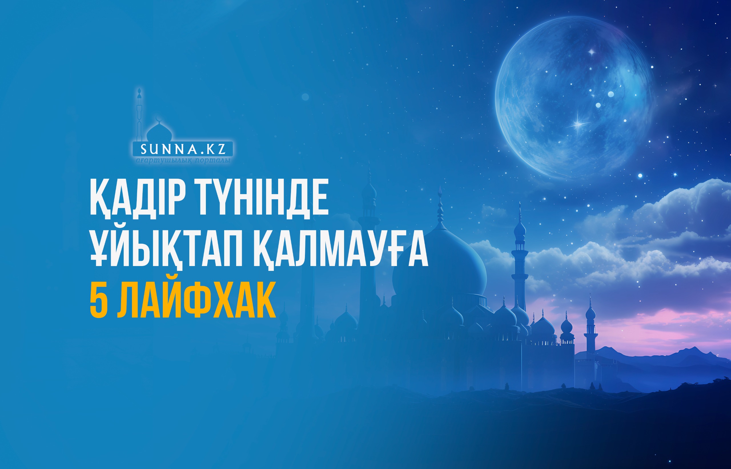 Қадір түнінде ұйықтап қалмауға 5 лайфхак